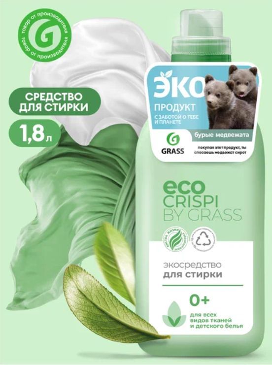Eco crispi by grass гель для стирки. 8 crispi. Грасс кондиционер для белья 1. Грасс криспи для стирки. Стиральный гель грасс.