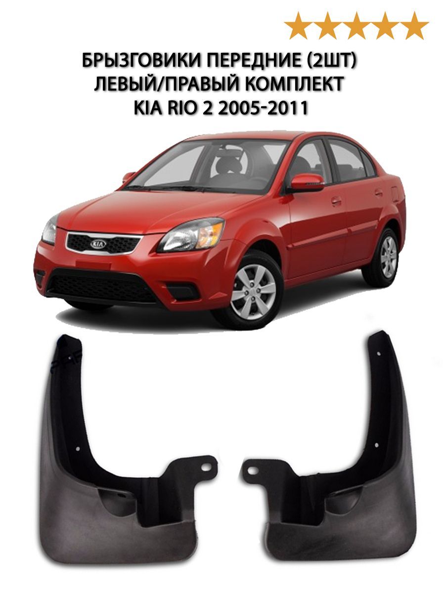 Брызговики Передние На Киа Рио 2 Купить