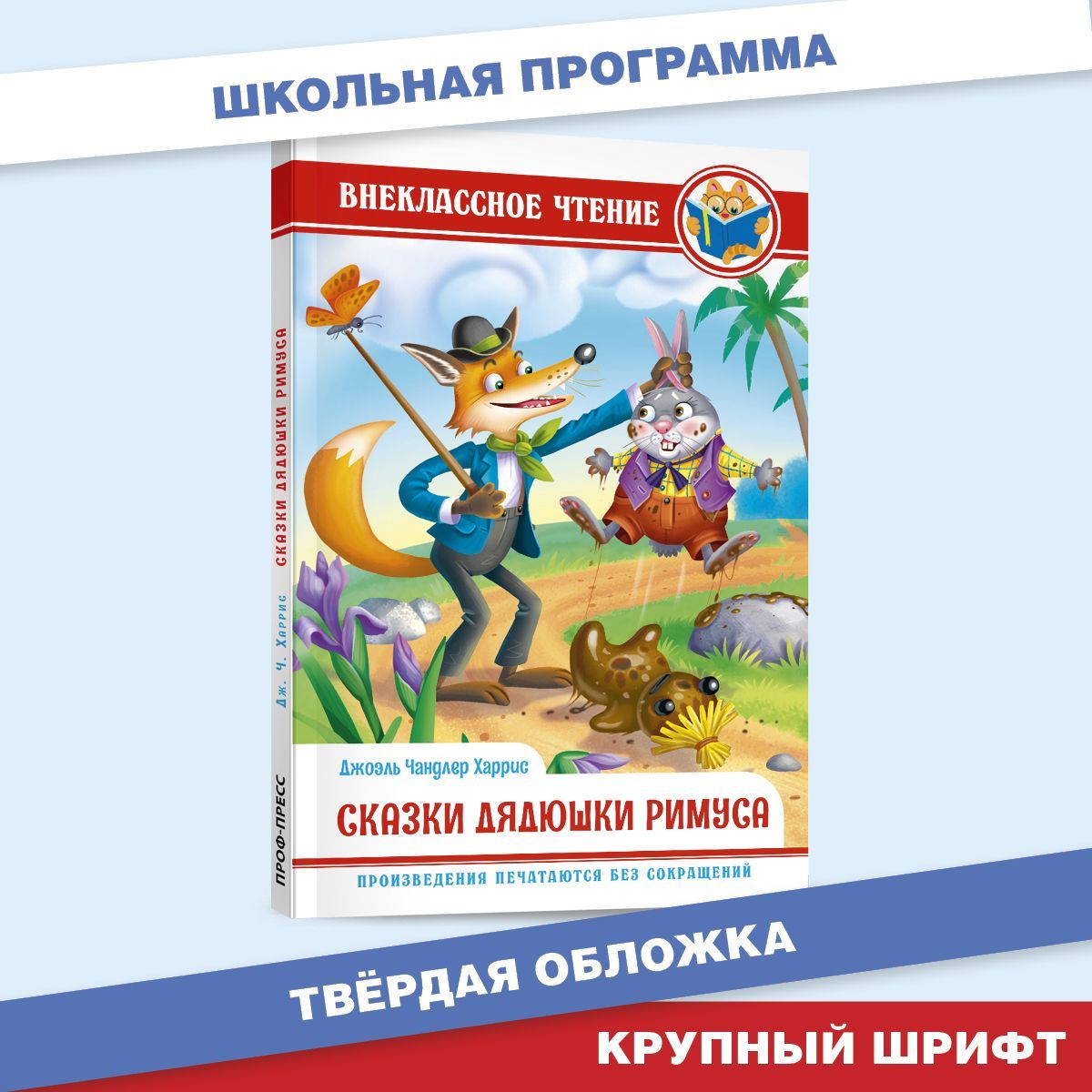 Внеклассное чтение. Сказки дядюшки Римуса, 128 стр. | Харрис Джоэль Чандлер