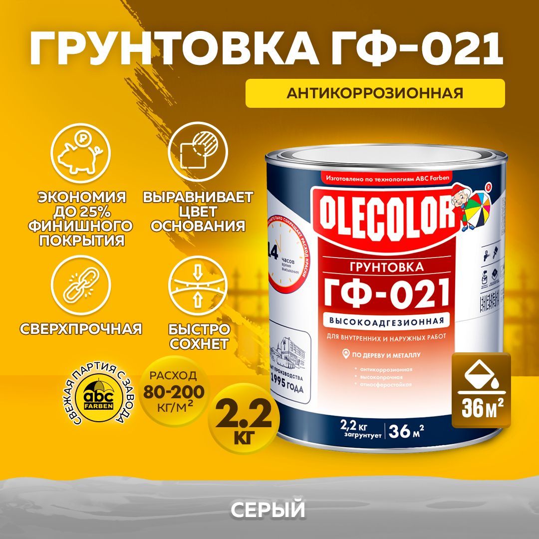 Грунтовка ГФ-021 OLECOLOR по дереву и металлу ГОСТ, Цвет: Серый, 2,2 кг,  Артикул: 4300003712