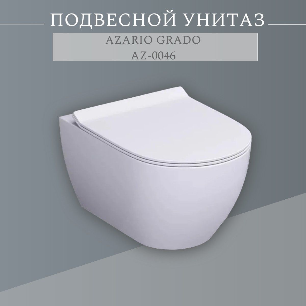 Унитаз azario az 0046. Унитаз подвесной Bahenberg Reine b20-11. Унитаз Bahenberg Reine-b20-11. Унитаз Azario grado. Bahenberg b20-08.