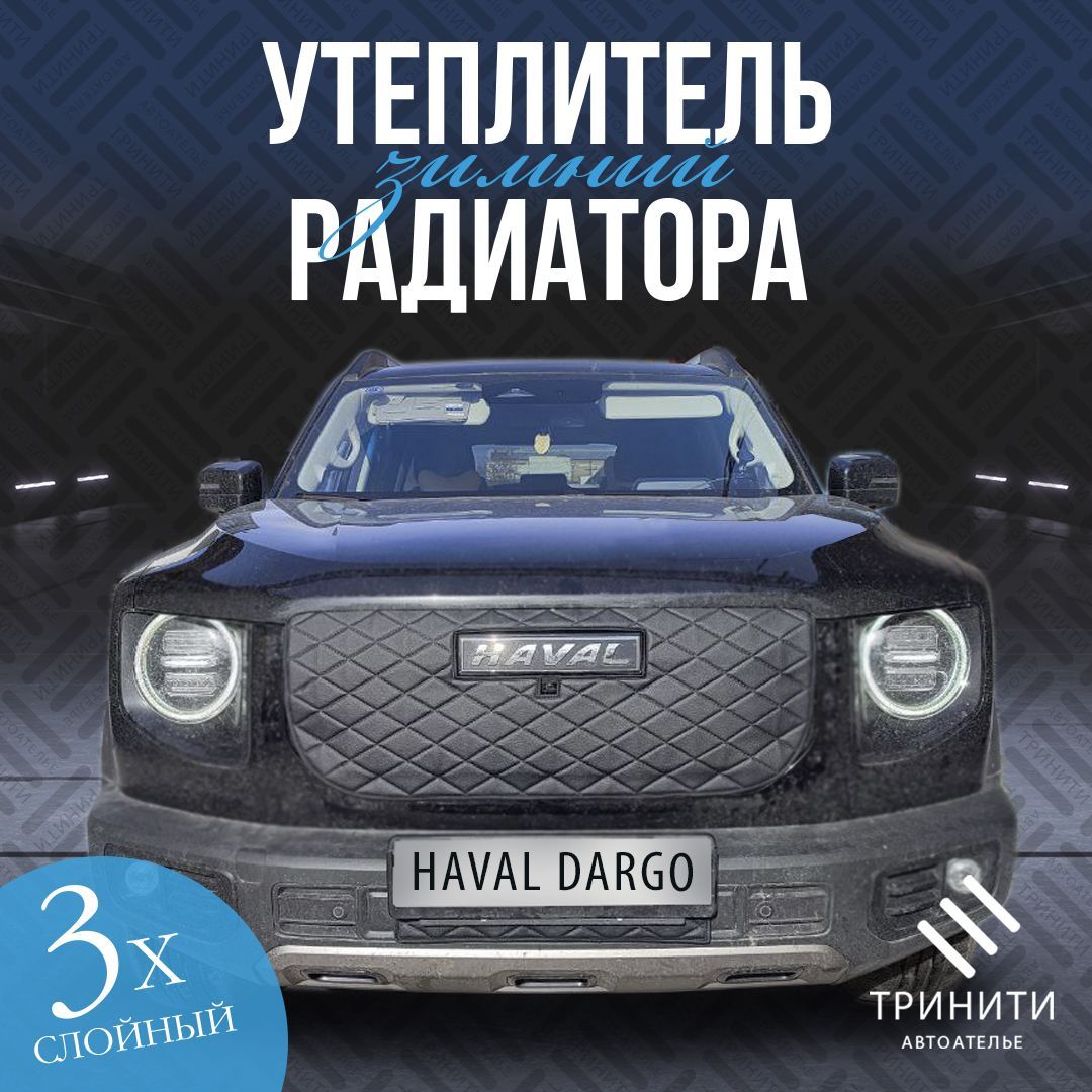 НОВИНКА Утеплитель радиатора особо прочный Premium для Haval Dargo  2022-2023 (черный ромб) - арт. 335-047 - купить по выгодной цене в  интернет-магазине OZON (1217874281)