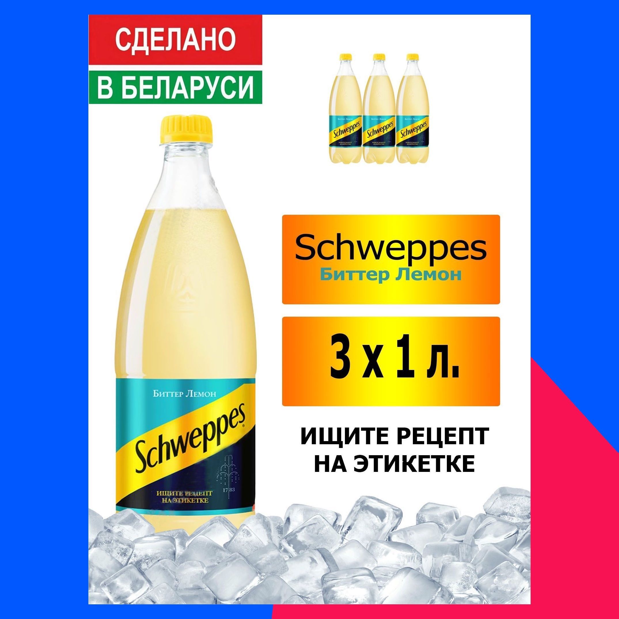 Газированный напиток Schweppes Bitter Lemon 1 л. 3 шт. / Швепс биттер лемон  1 л. 3 шт./ Беларусь