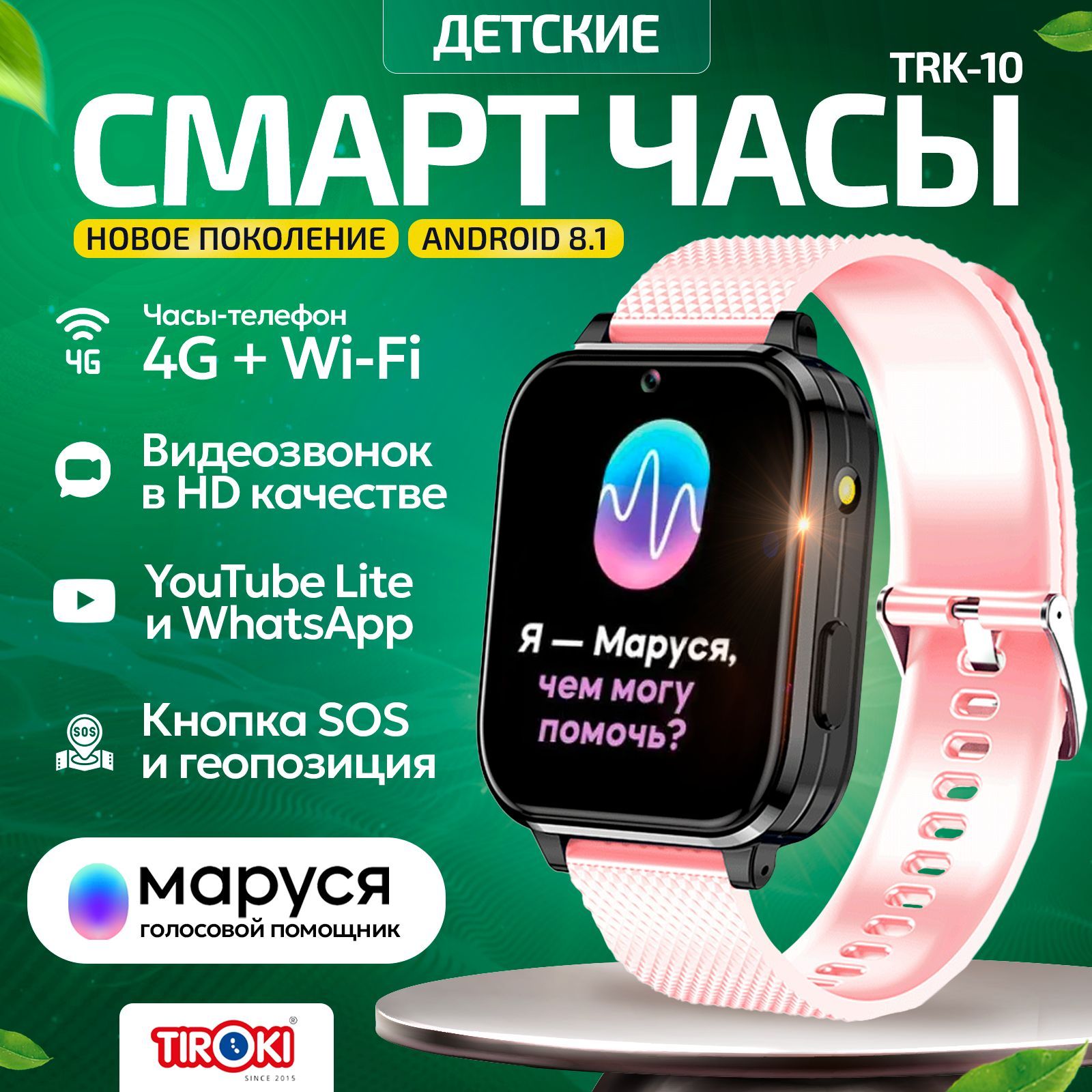 Смарт часы детские для девочки Tiroki TRK-10 Android 8.1, 1+8GB, Маруся, с  Youtube, Whatsapp, TikTok, GPS трекером, Wi Fi, виброзвонком. Smart baby ...