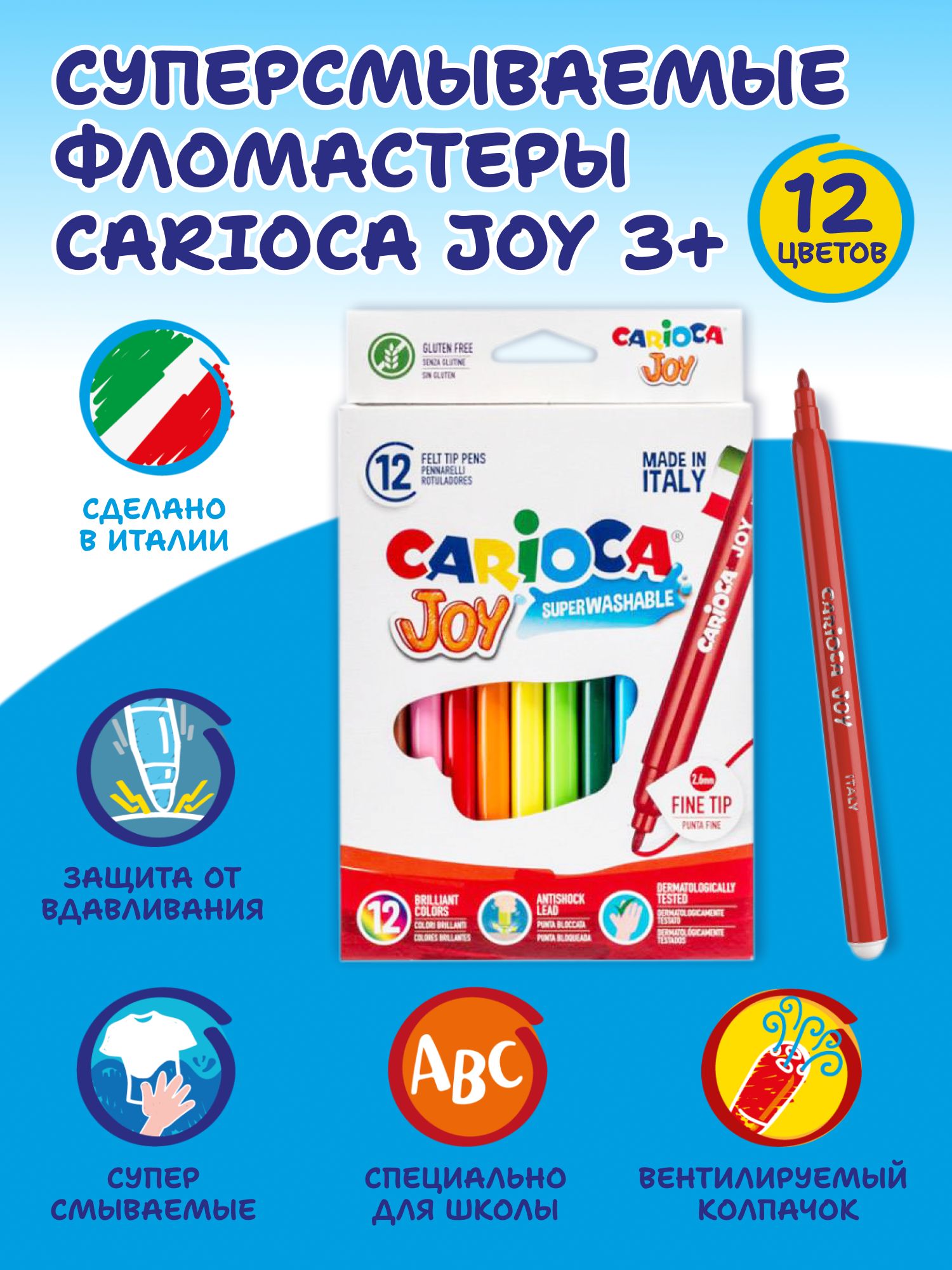 Набор фломастеров смываемых Carioca Joy, на водной основе, 12 шт