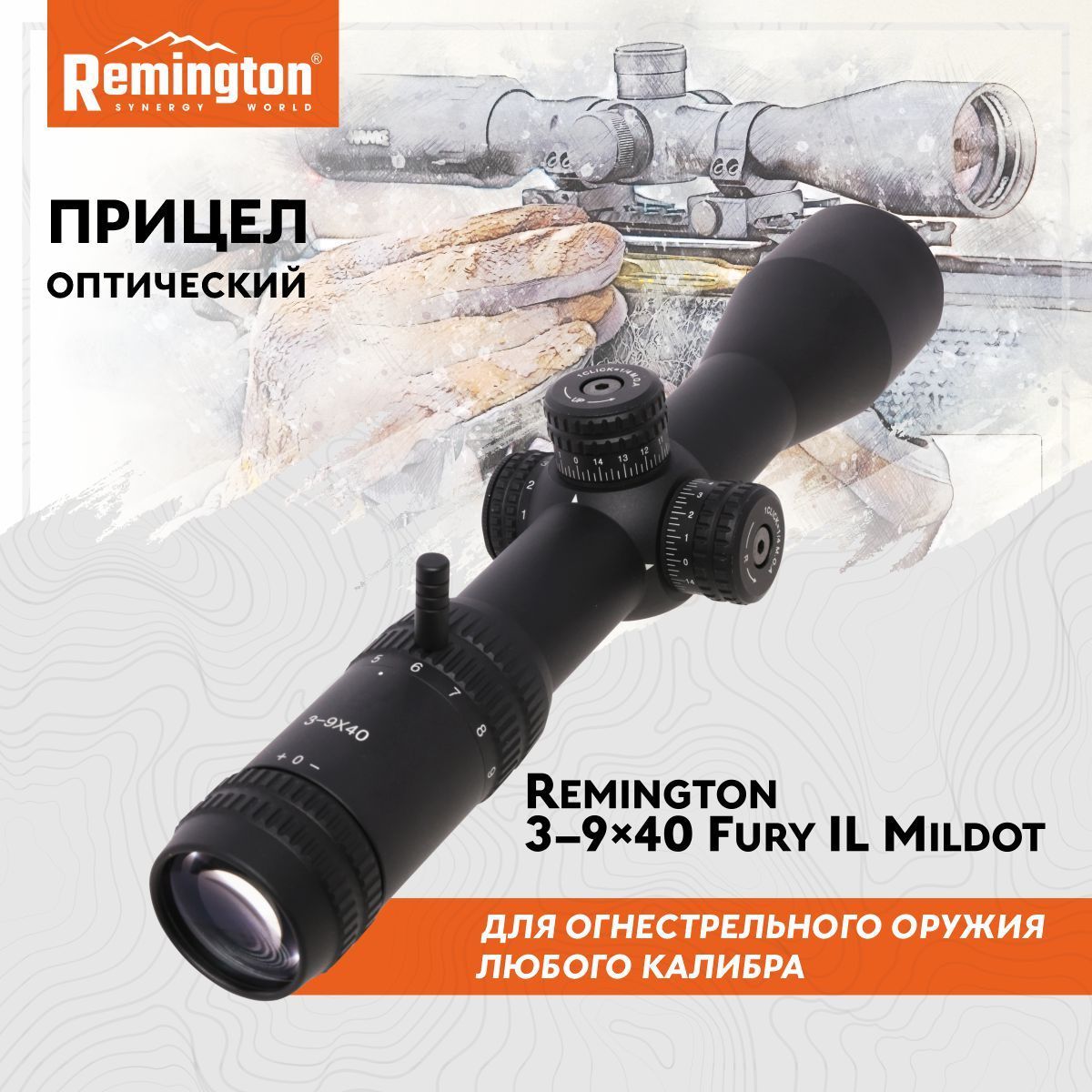 Прицел REMINGTON оптический 3-9x40 Fury с подсветкой 30mm MillDot R3-3940IL-MD