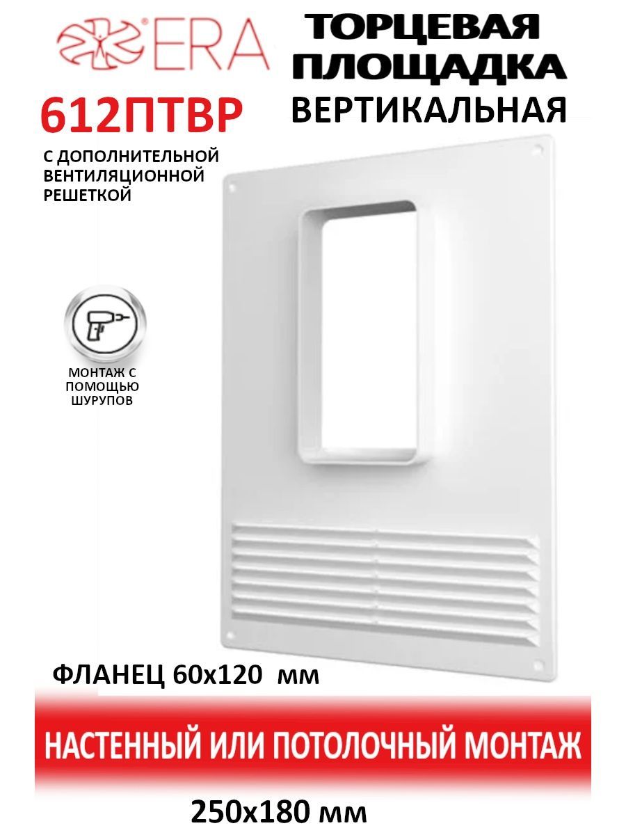 ПлощадкаторцеваяПТВРфланец60х120вертикальнаярешетка180х250пластикERA