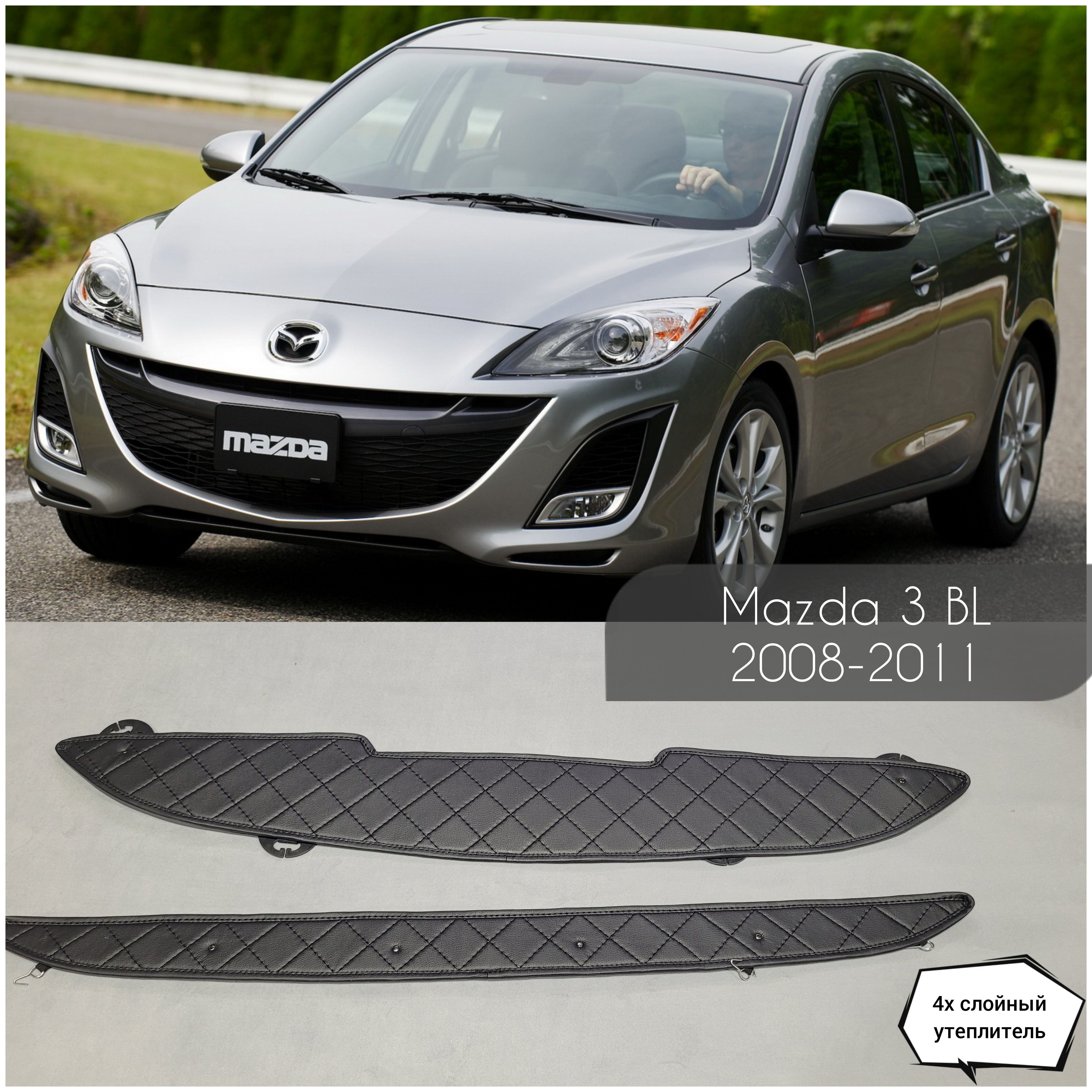 Утеплитель радиатора на Mazda 3 (BL) 11.2008 - 11.2011 - арт. Mazda 3 (BL)  11.2008 - 11.2011 - купить по выгодной цене в интернет-магазине OZON  (1210940776)