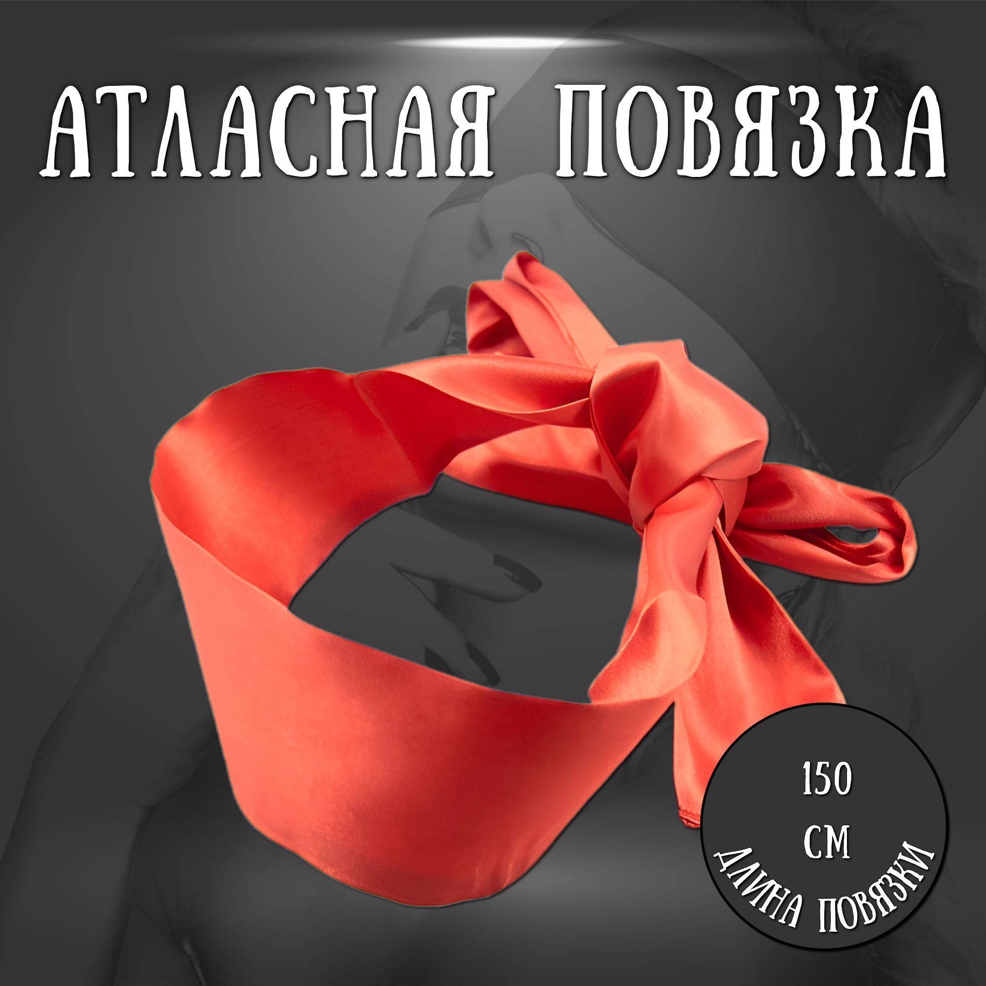 Атласная повязка на глаза для любовных игр БДСМ, Intimlook. - купить с  доставкой по выгодным ценам в интернет-магазине OZON (502347142)