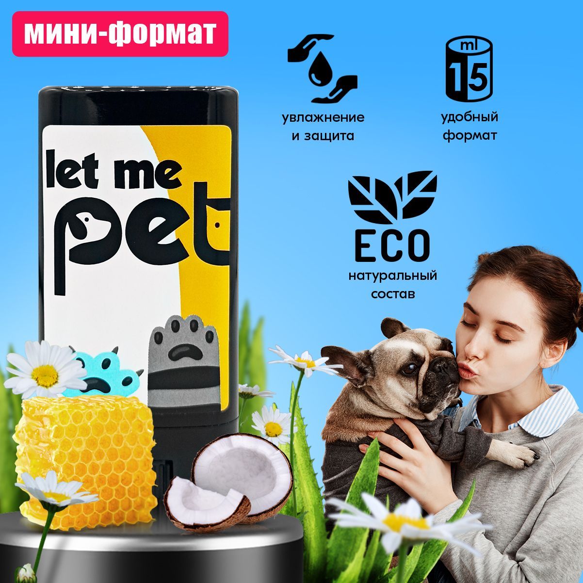 LET ME PET / заживляющий увлажняющий крем мазь для кожи и носа собак и  кошек, стик воск бальзам для лап 15мл - купить с доставкой по выгодным  ценам в интернет-магазине OZON (998799257)