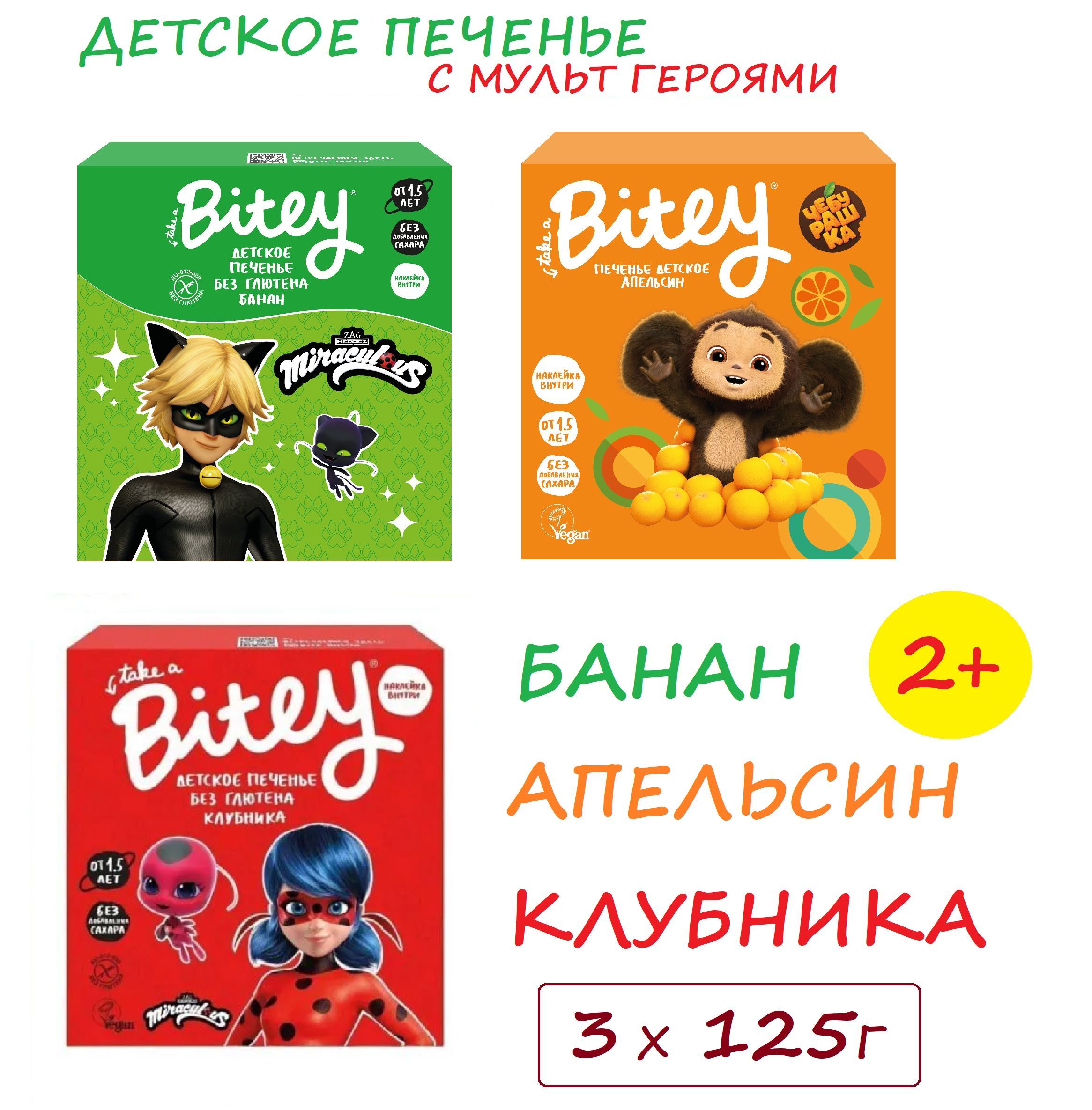 Леди Баг, Супер-Кот и Чебурашка Печенье БЕЗ САХАРА Bitey детское (  Клубника, Банан, Апельсин) 3 шт х 125 г