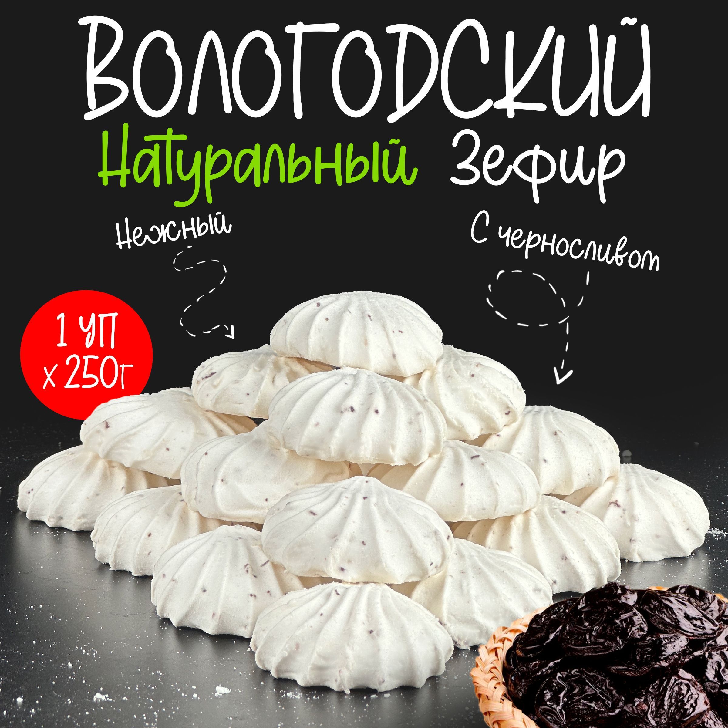 Зефир Вологодский 