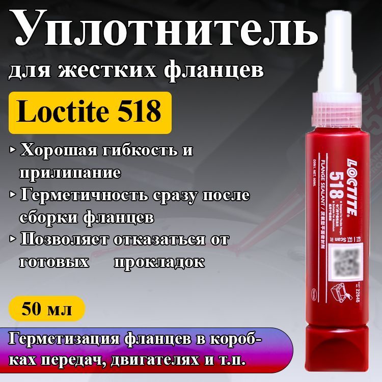 Loctite 518, уплотнитель для жестких фланцев, обеспечивает надежную полимеризацию на активных металлах и алюминиевых сплавах с низким содержанием меди, 50 мл