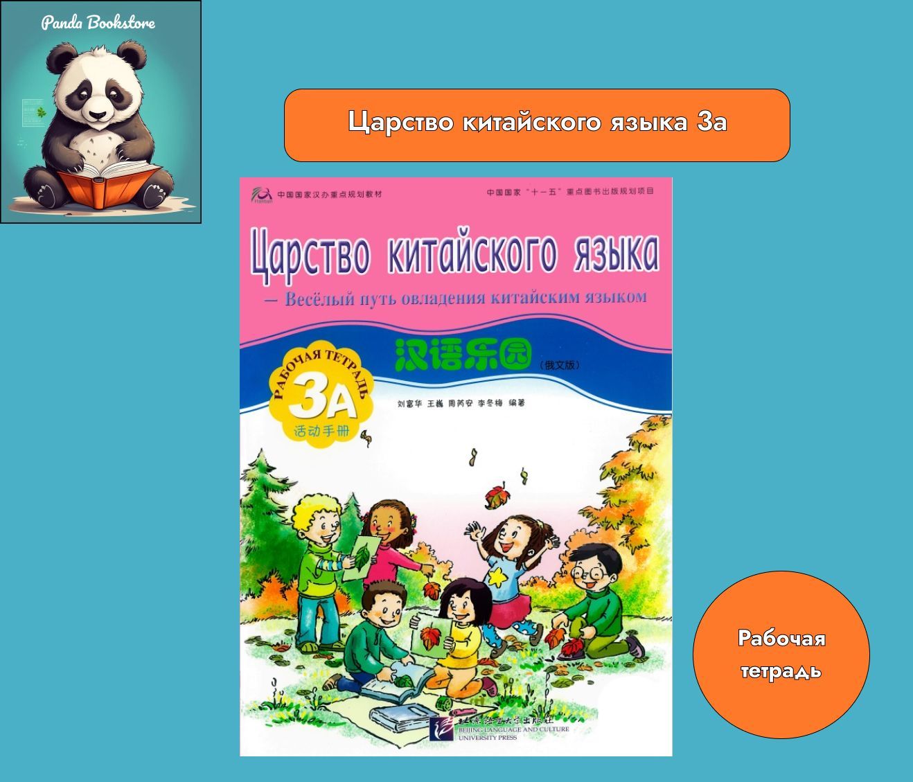 Царство китайского языка 3А рабочая тетрадь Chinese Paradise (Russian  edition) 3A