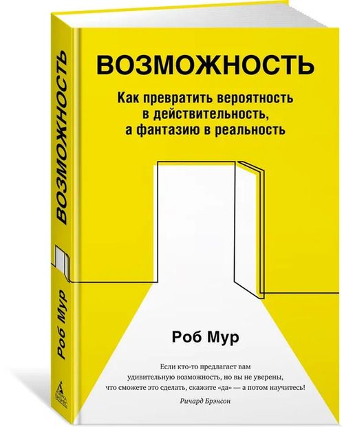 Возможность. Как превратить вероятность в действительность, а фантазию в реальность | Мур Роб