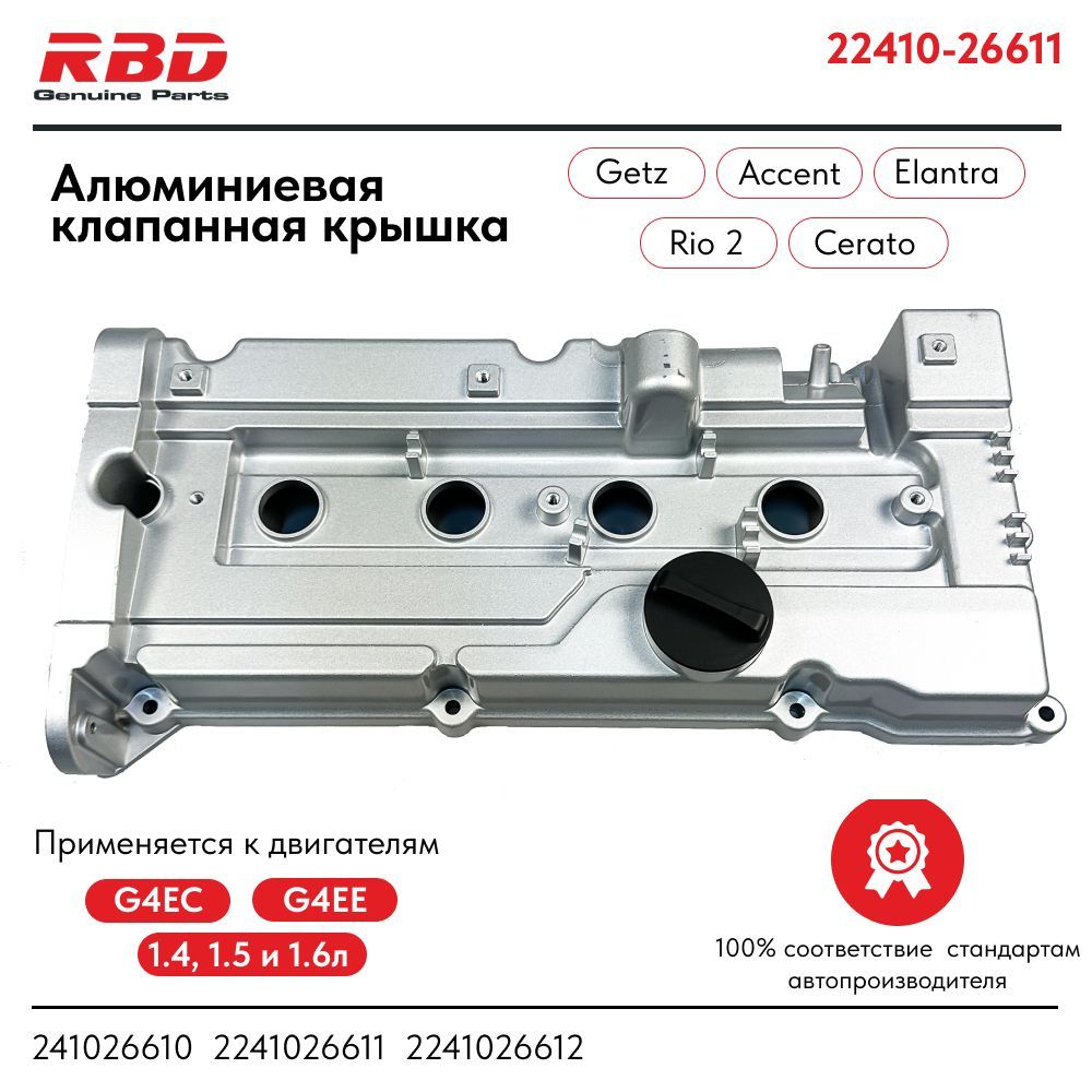 Алюминиевая крышка клапанная головки блока с прокладкой для Hyundai Хендай   Kia Киа - RBD арт. 22410-26611; 2241026610; 2241026611; 2241026612 -  купить по выгодной цене в интернет-магазине OZON (826960366)