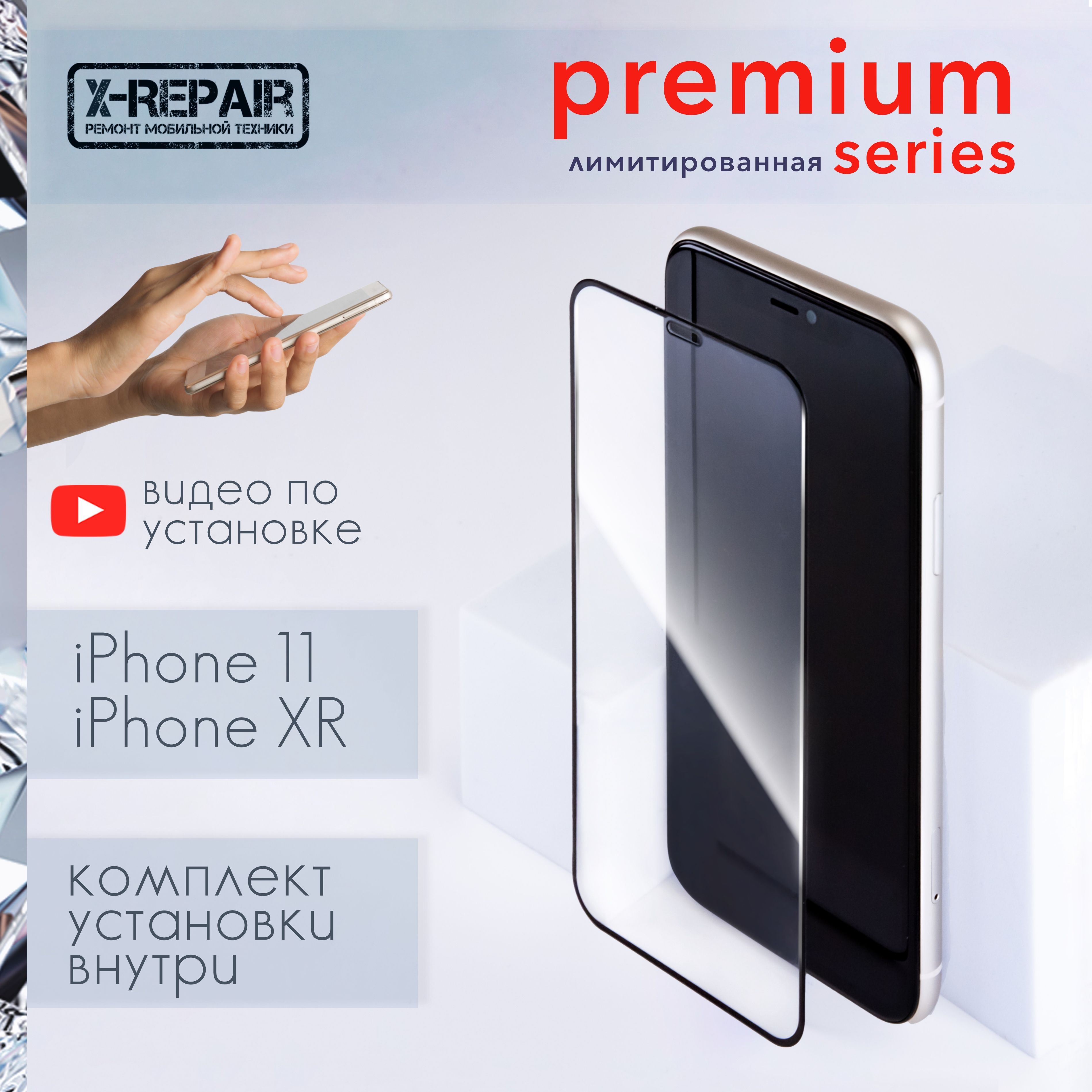 Защитное стекло на iPhone 11 и айфон XR - купить с доставкой по выгодным  ценам в интернет-магазине OZON (994634640)