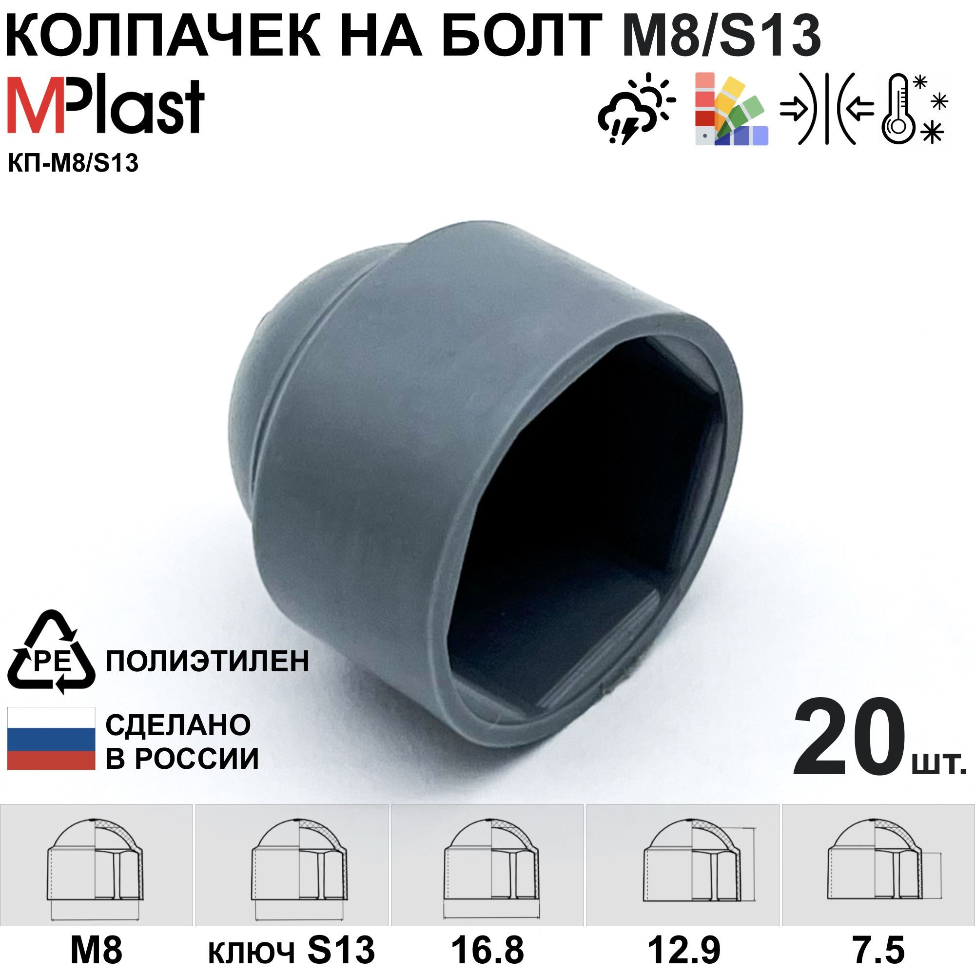 Колпачокнаболт/гайкуМ8/S13,пластиковый,серый,20шт.