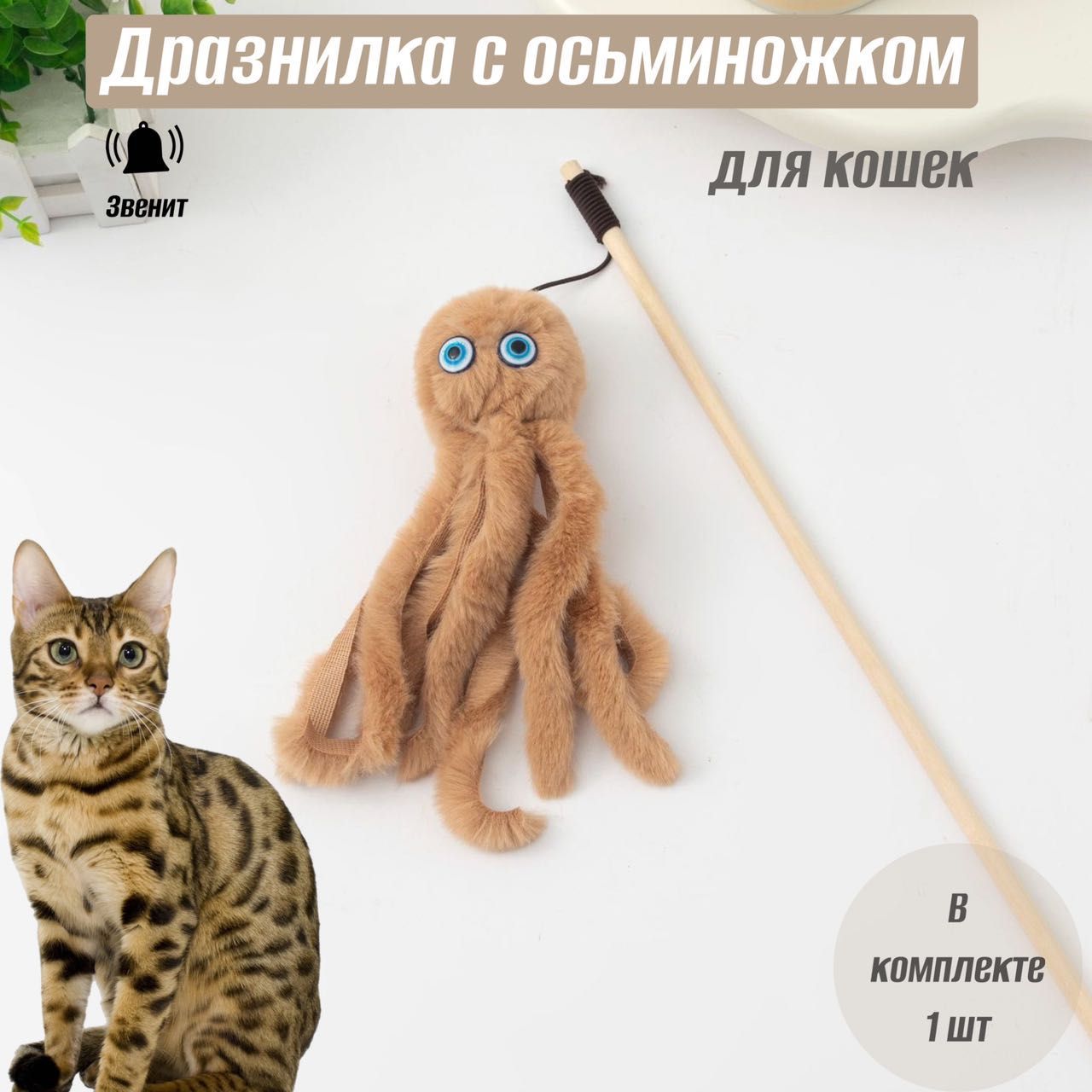 Игрушка для кошек. Дразнилка на палочке в виде осьминога