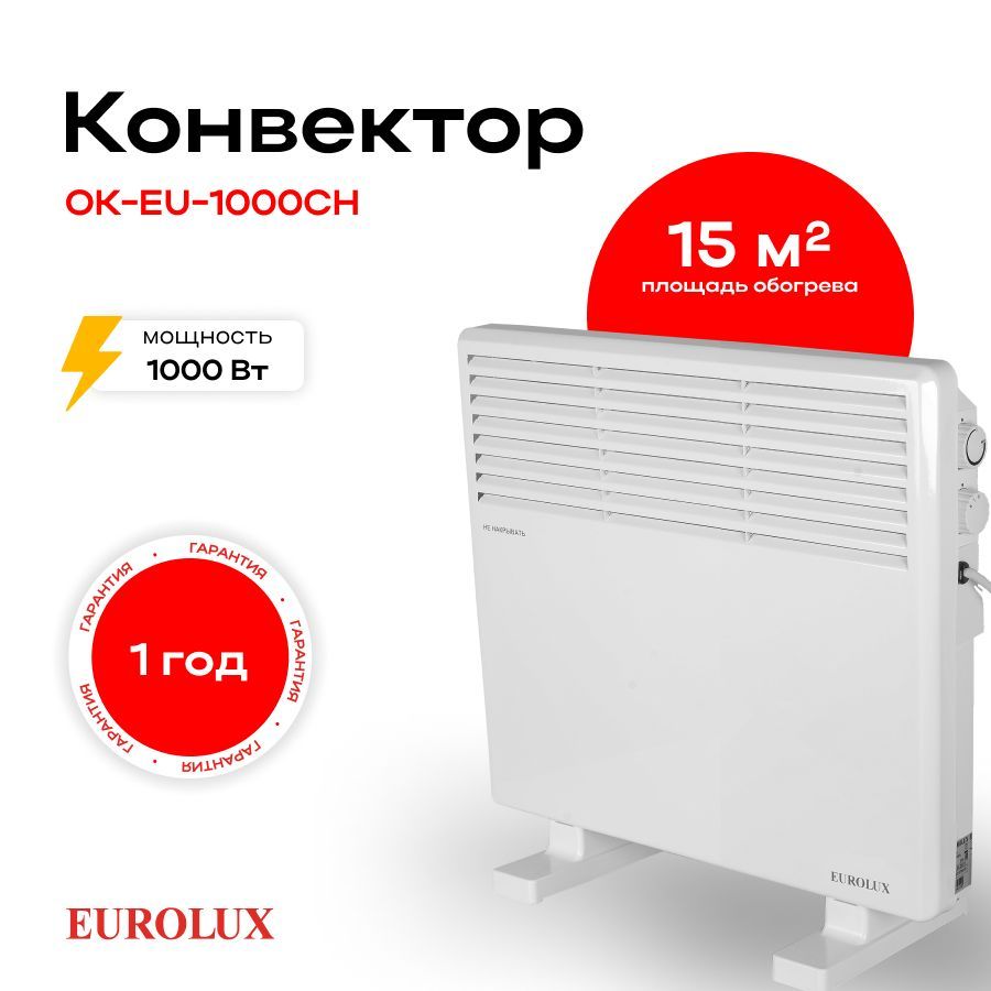 Конвектор аккорд. Конвектор Eurolux ок-eu-2000. Конвектор ок-eu-1000 Eurolux. 67/4/31 Eurolux конвектор Eurolux ок-eu-1000ch. 67/4/32 Eurolux конвектор Eurolux ок-eu-1500ch.