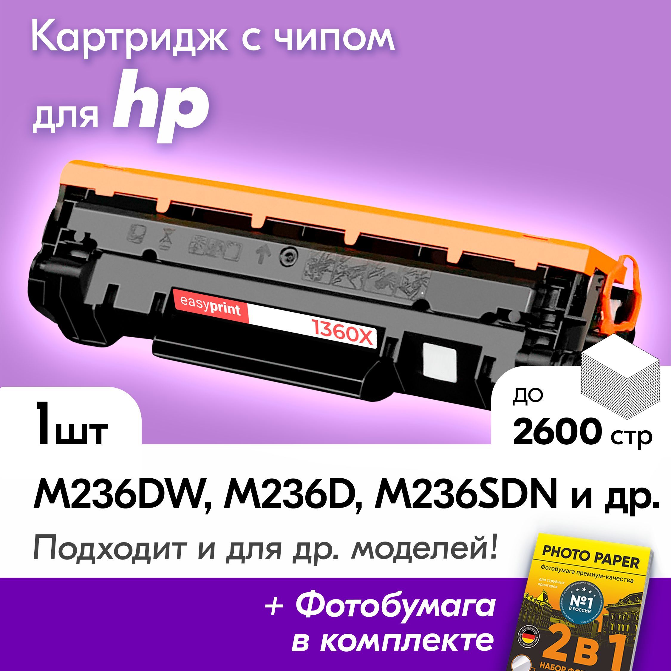 КартриджкHPW1360X(№136X),LaserJetM236dwM211dwидр.,Эйчпи,скраской(тонером)черныйновыйзаправляемый,2600к.,счипом