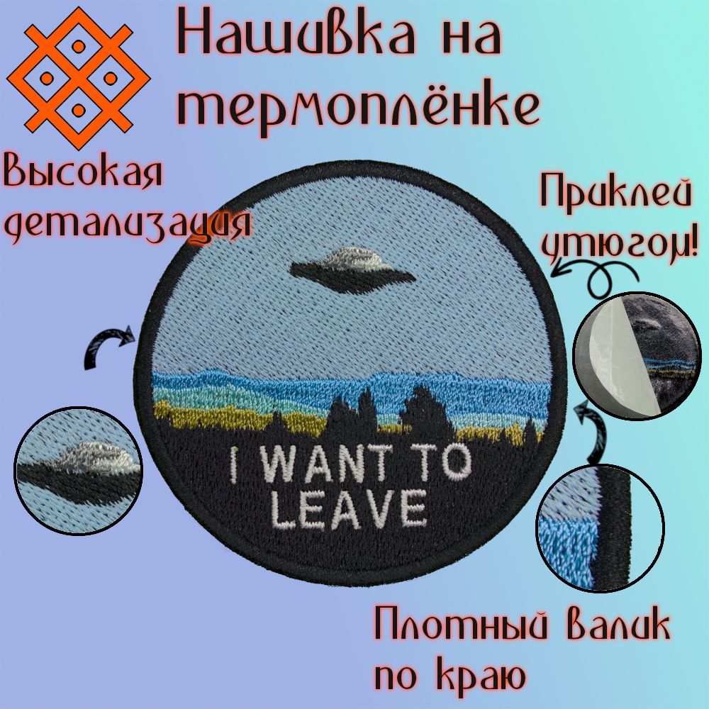 Нашивка(патч,шеврон)наодежду"IWANTTOLEAVE",натермопленке,71,0х71,0мм