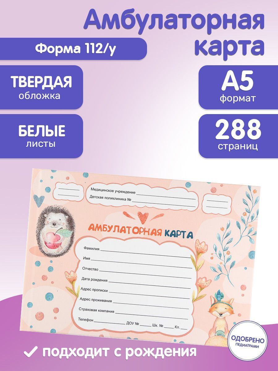 Prof-Press/Амбулаторная карта А5, 144 листа ЁЖИК И ЛИСИЧКА, твердая обложка