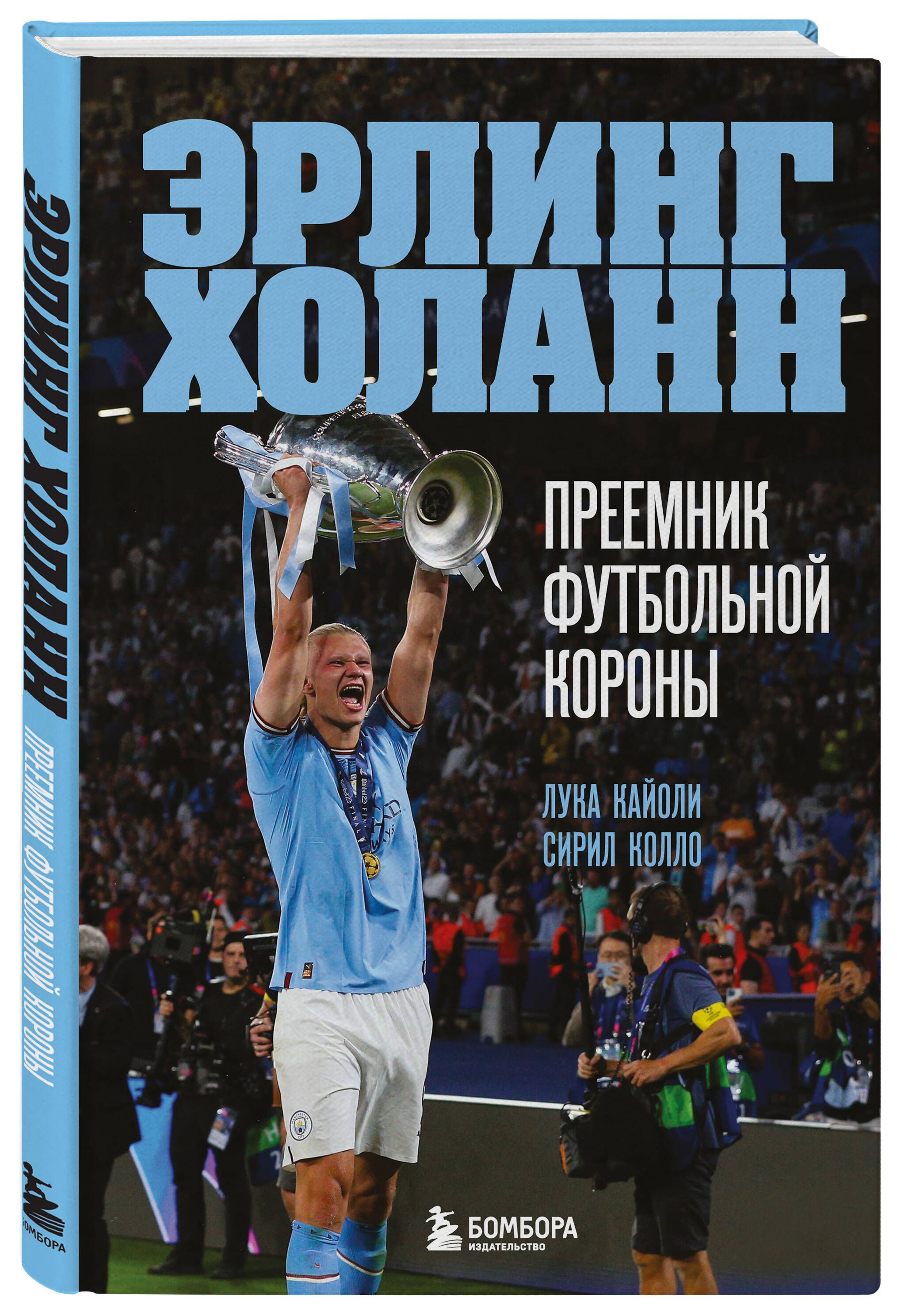 Эрлинг Холанн. Преемник футбольной короны | Кайоли Лука, Колло Сирил