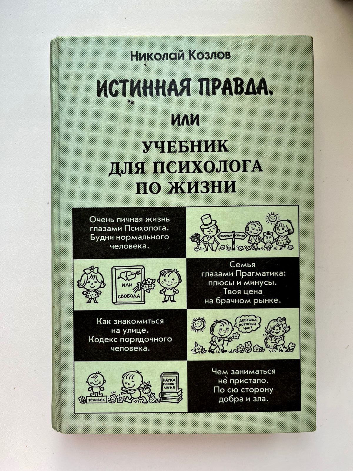 Истинная правда читать