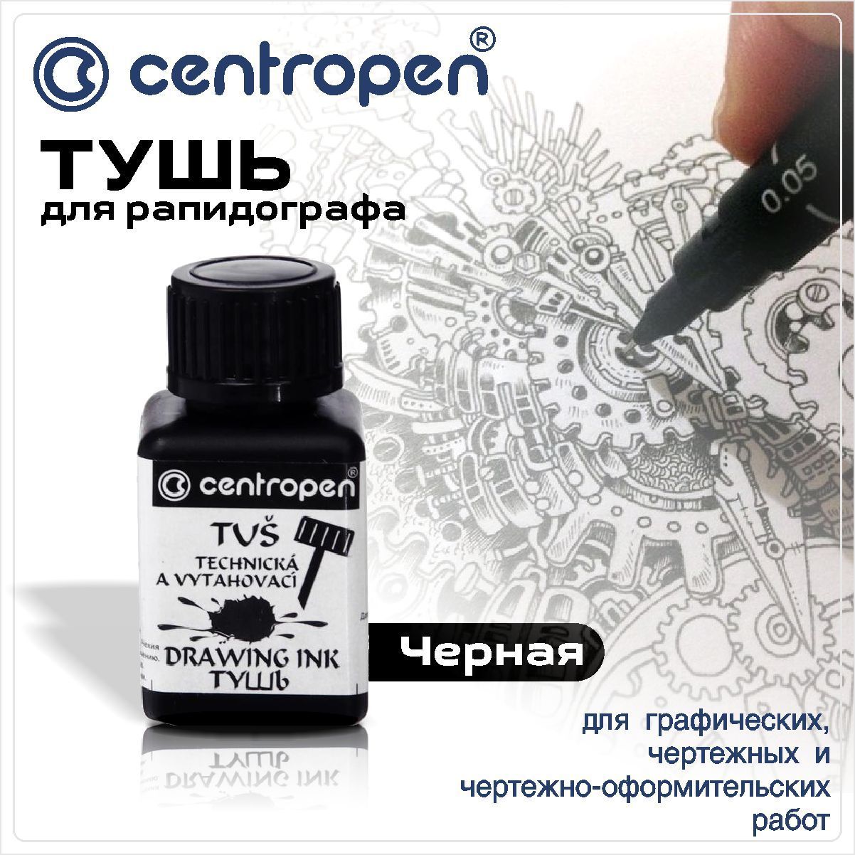 Centropen Тушь Черная, для рапидографа