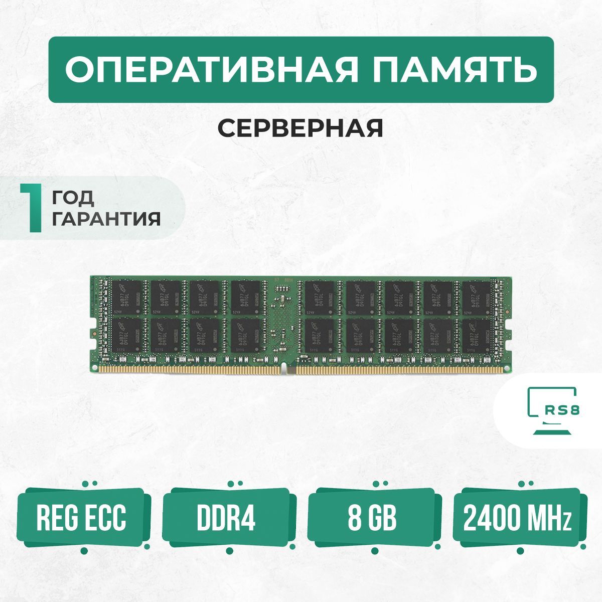 ОперативнаяпамятьОперативнаяпамятьсервернаяDDR42400МГцPC4-2400PREGECC1x(PC4-2400P-DDR4ECC)