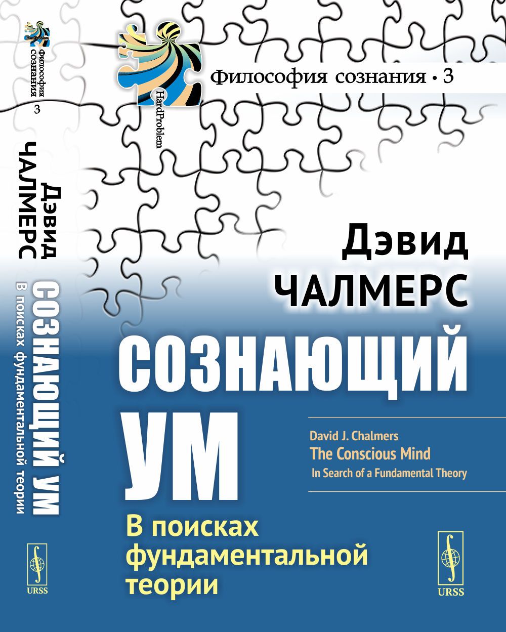 Сознающий ум: В поисках фундаментальной теории. Пер. с англ. Изд.3 |  Чалмерс Дэвид - купить с доставкой по выгодным ценам в интернет-магазине  OZON (380610603)