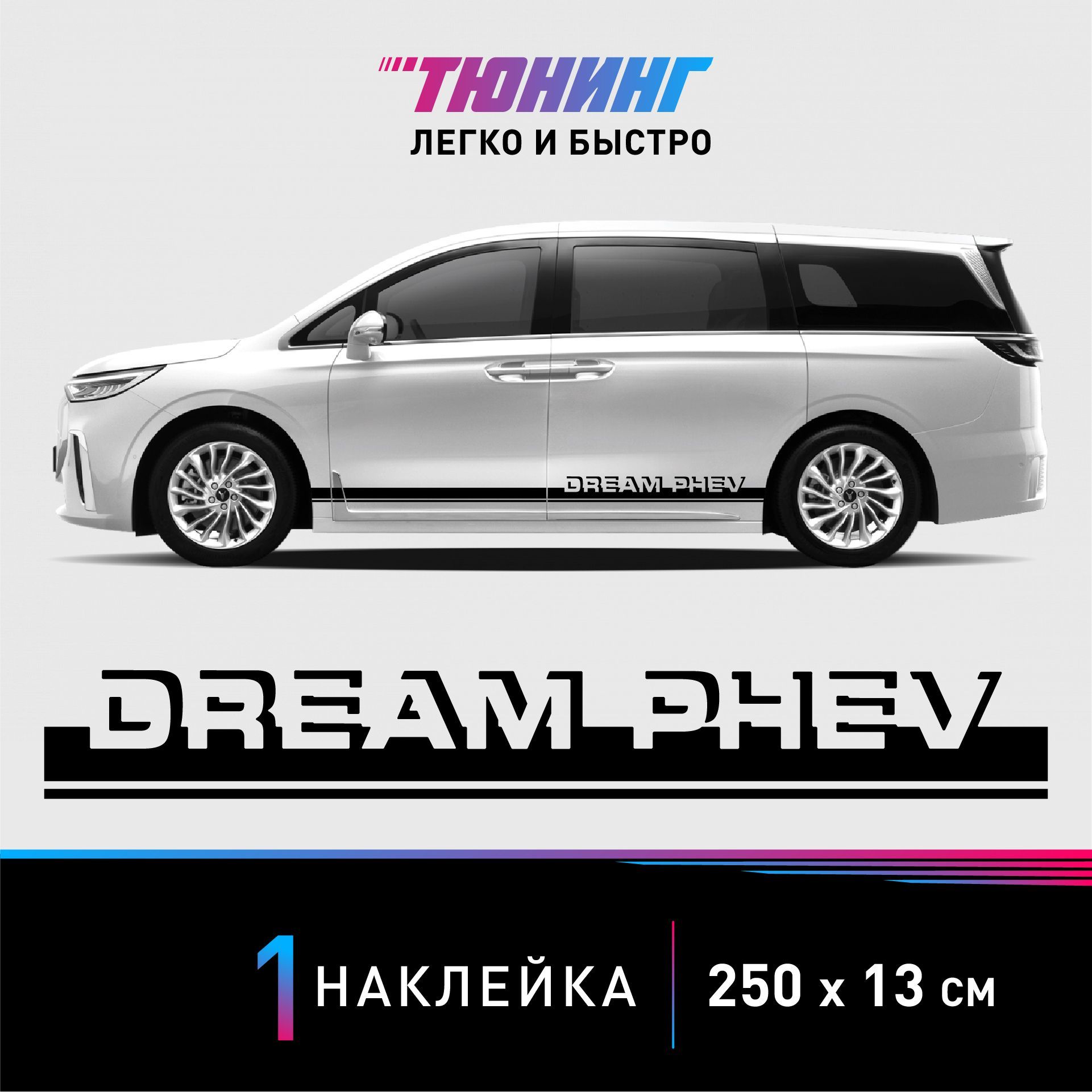 Наклейка на автомобиль Voyah Dream PHEV (Воях Дрим), черные полоски на авто,  ОДИН борт (универсальный) - купить по выгодным ценам в интернет-магазине  OZON (1215757853)