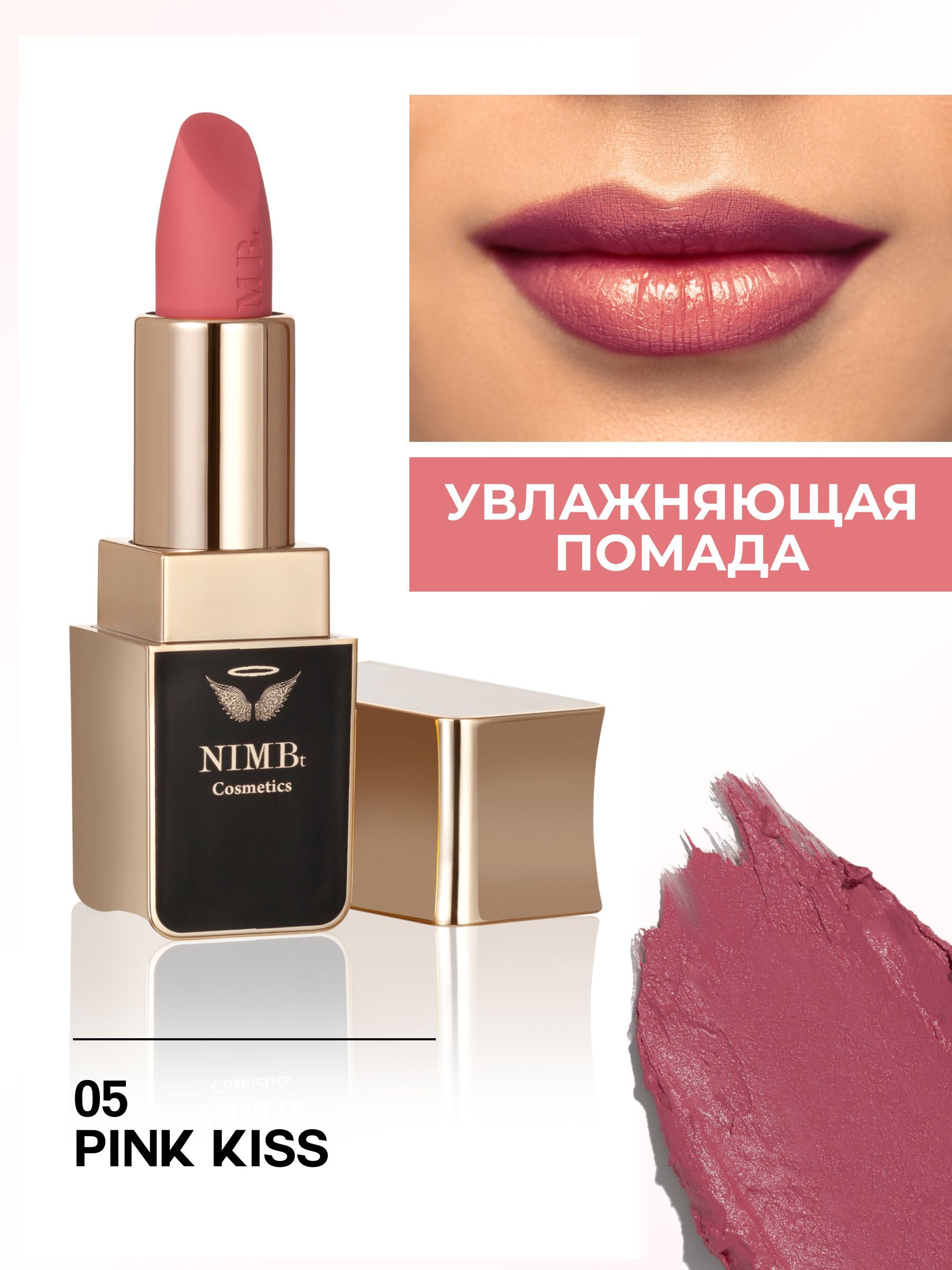 Увлажняющаяпомададлягубsmartlipstick05pinkkiss