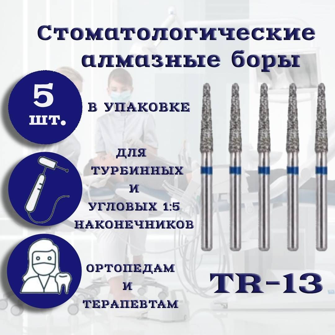 СтоматологическиеалмазныеборыTR-13,ISO199/018длявысокоскоростныхнаконечниковFG