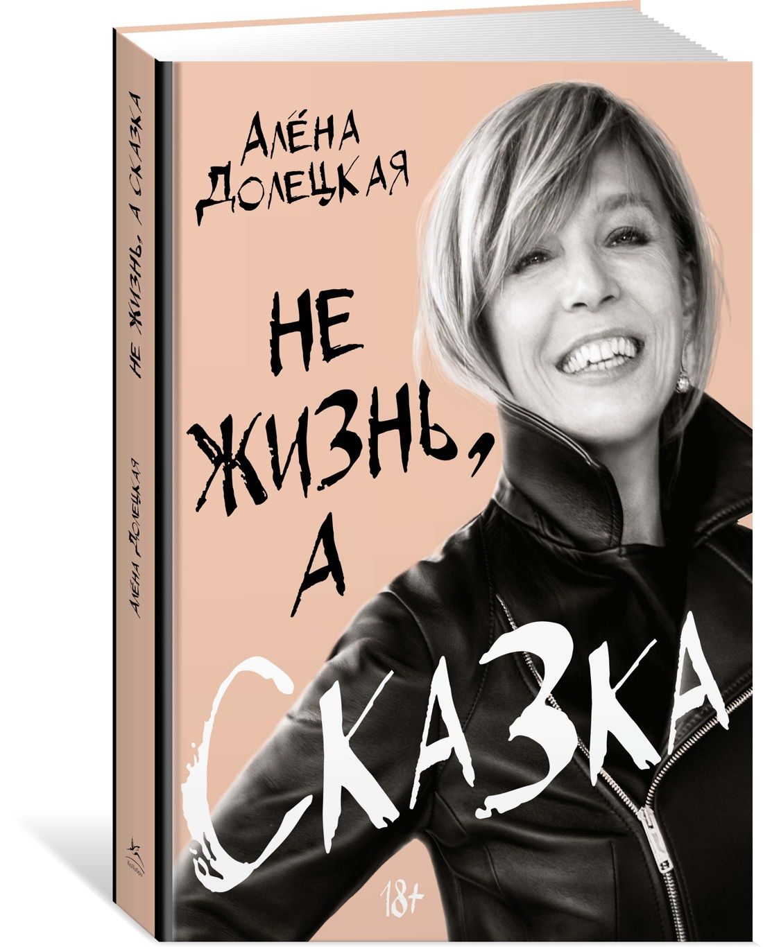 Не жизнь, а сказка | Долецкая Алёна