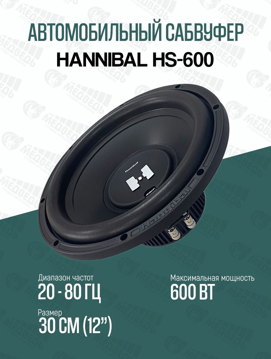 Hannibal hs 600. Deaf Bonce Hannibal HS-1200. Hannibal HS-1200. Ганнибал HS 1200 d2. Hannibal HS-1200 короб.