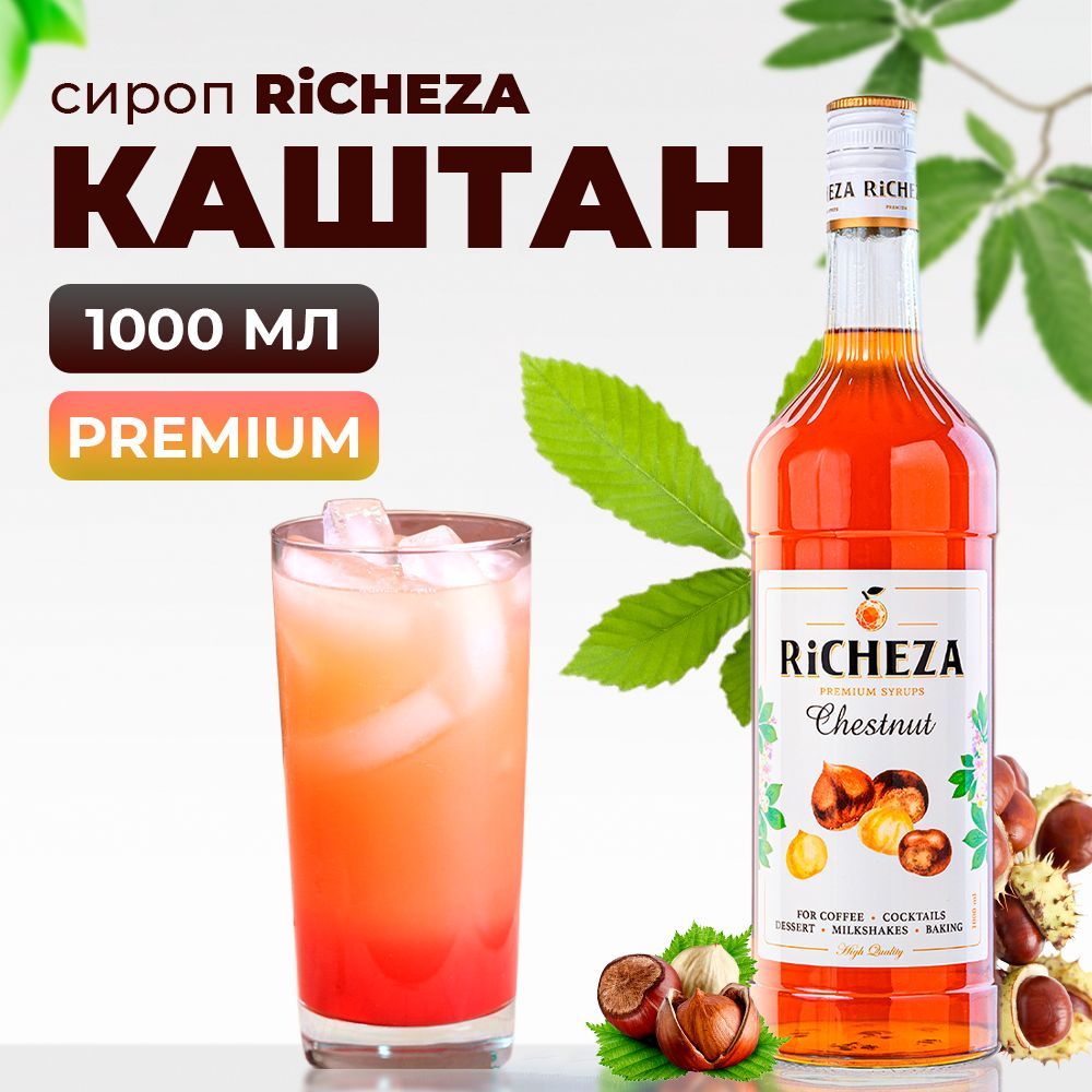 Сироп Каштан RiCHEZA, 1л (для кофе, коктейлей, десертов, лимонада и  мороженого) - купить с доставкой по выгодным ценам в интернет-магазине OZON  (837255608)