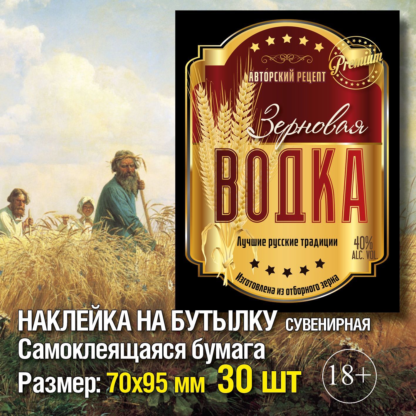 Зерновая водка наклейка купить по выгодной цене в интернет-магазине OZON  (1003801098)