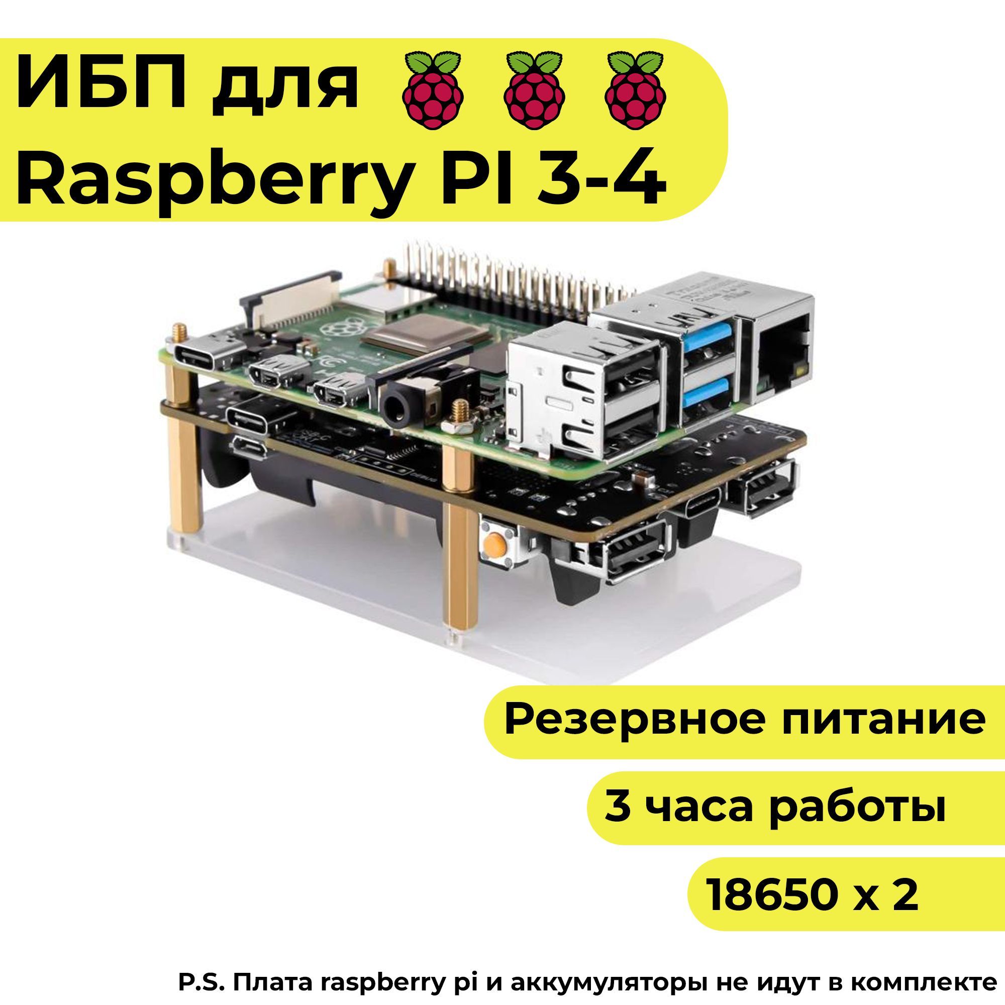 Источник бесперебойного питания для Raspberry Pi ИБП (резервное питание,  через аккумулятор 18650)