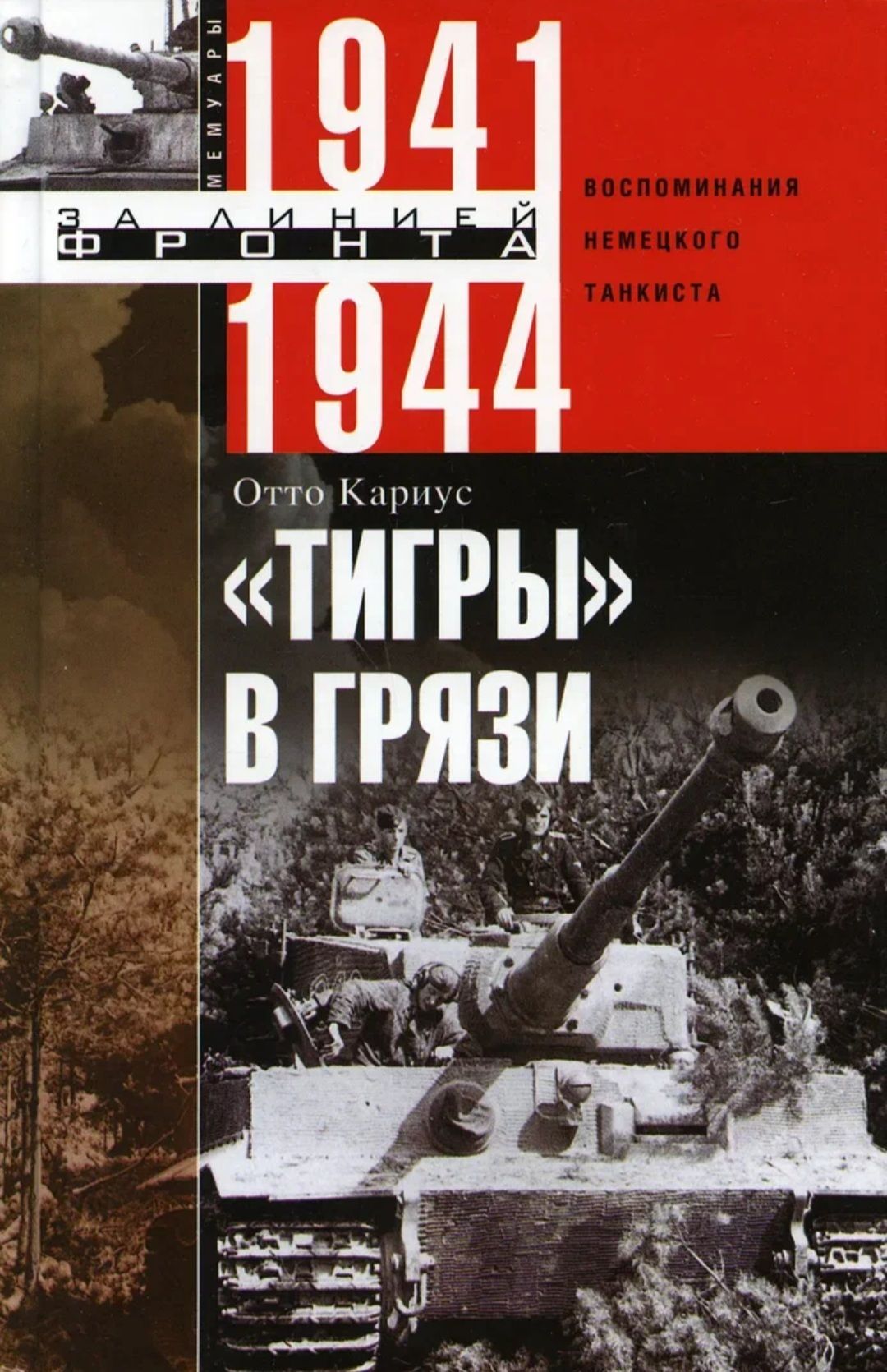 Тигры В Грязи. Воспоминания Немецкого Танкиста. 1941 - 1944.