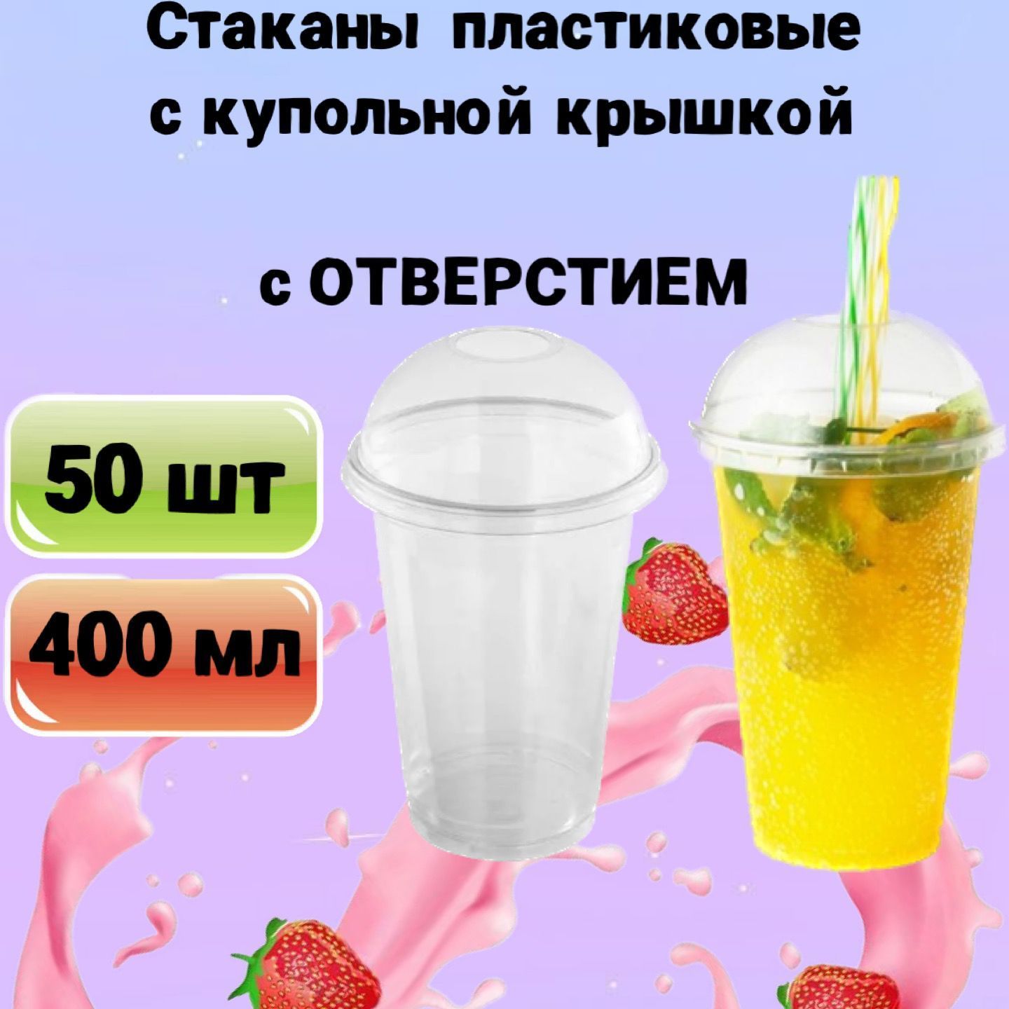 Стаканы одноразовые пластиковые с купольной крышкой с отверстием, 400мл  50шт, для коктейлей, десертов, смузи