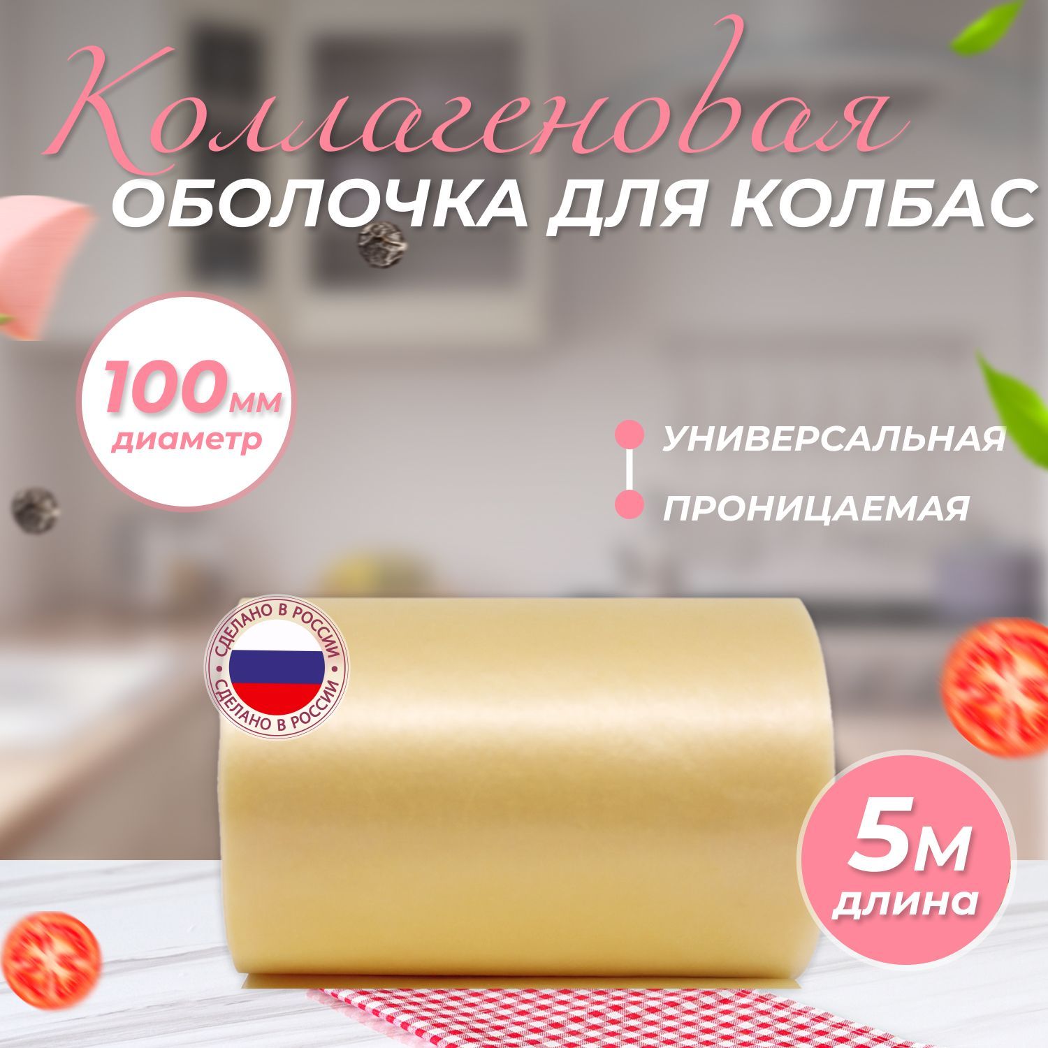 Натуральная коллагеновая оболочка для колбас и ветчин 100 мм Цвет: Бесцветная