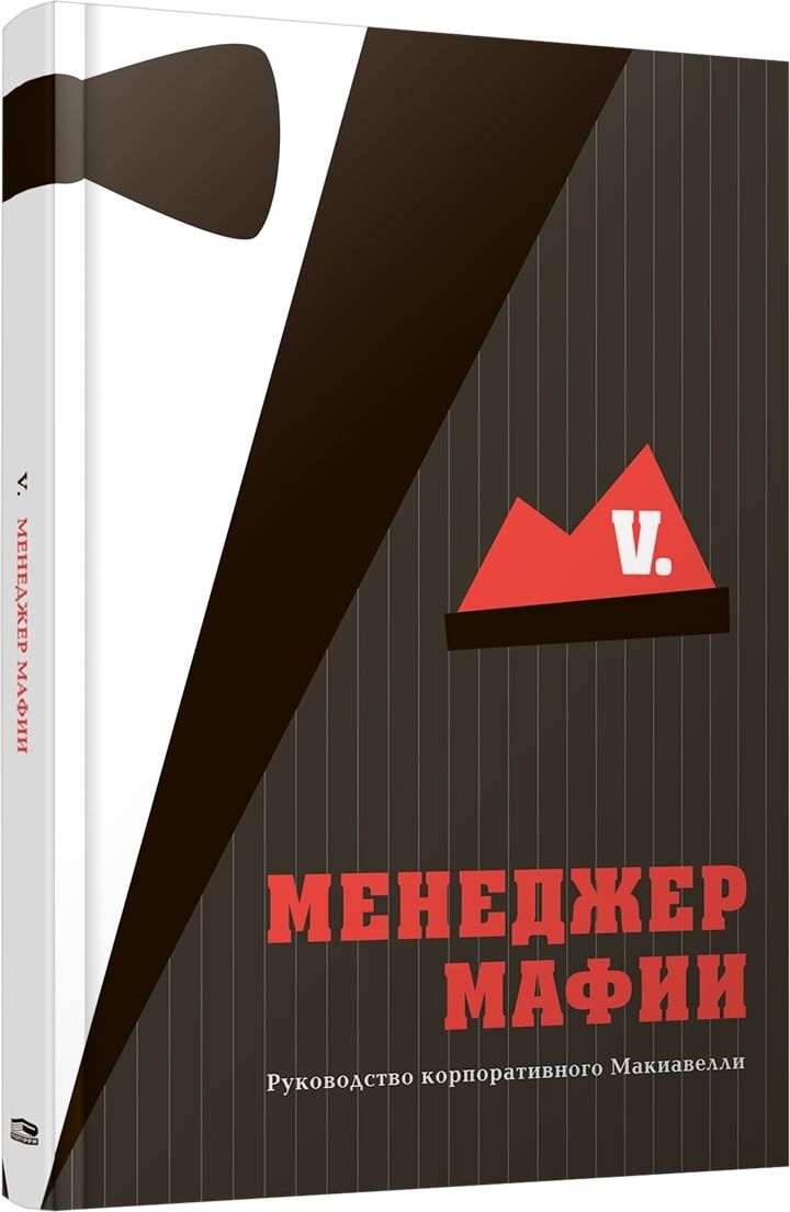 Менеджер мафии. Руководство корпоративного Макиавелли | V.