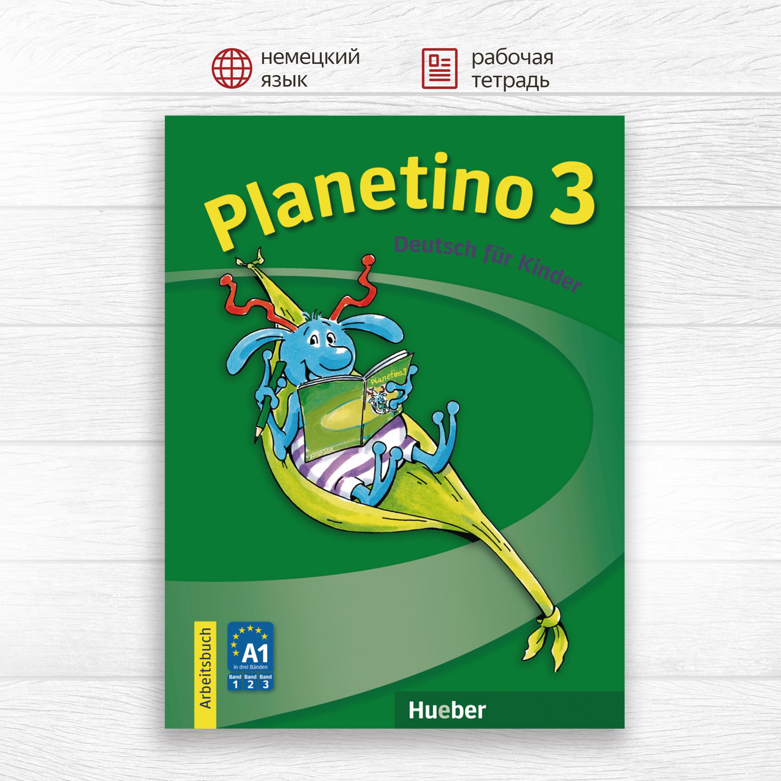 Planetino 3 Arbeitsbuch, рабочая тетрадь по немецкому языку для детей