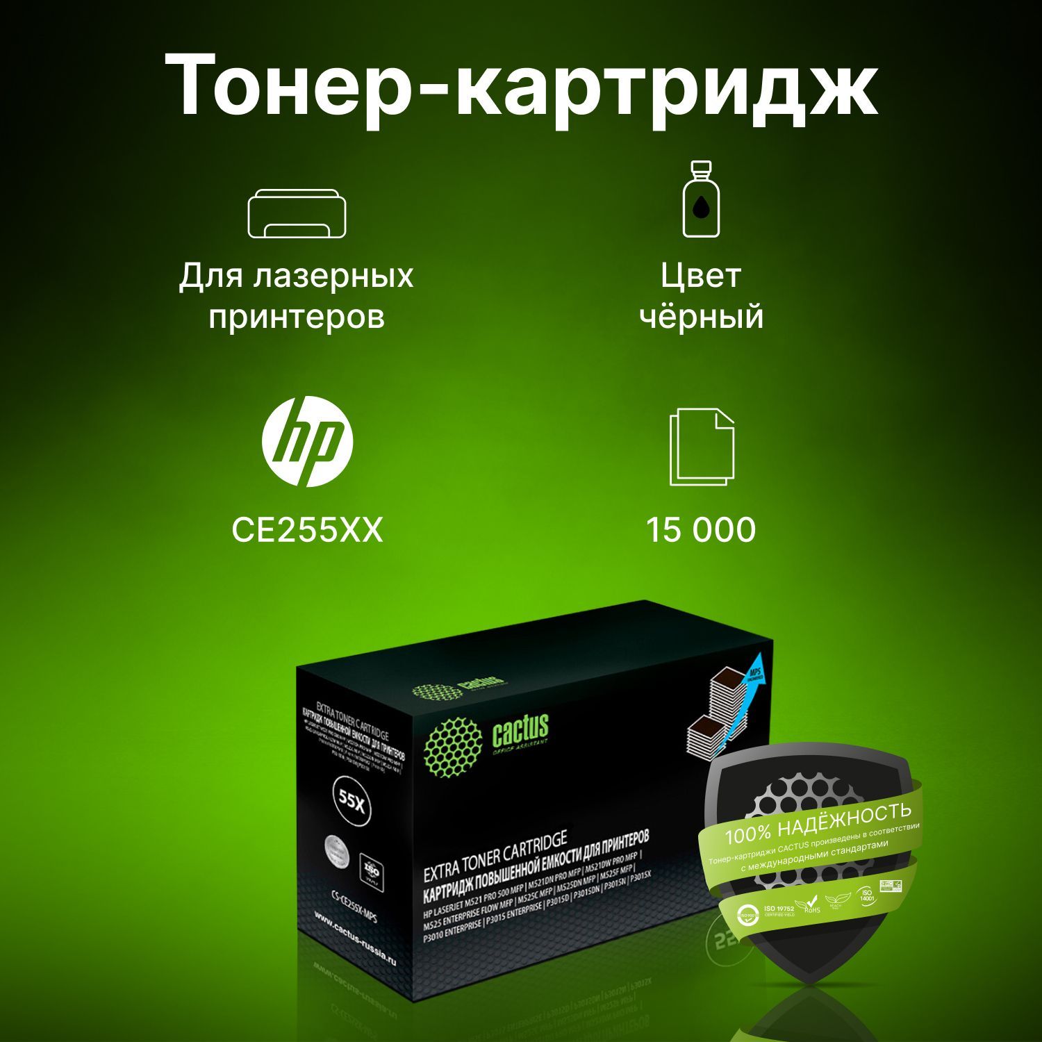 Картридж Cactus CS-CE255X-MPS CE255XX черный, для HP LJ P3015, ресурс до 15000 страниц