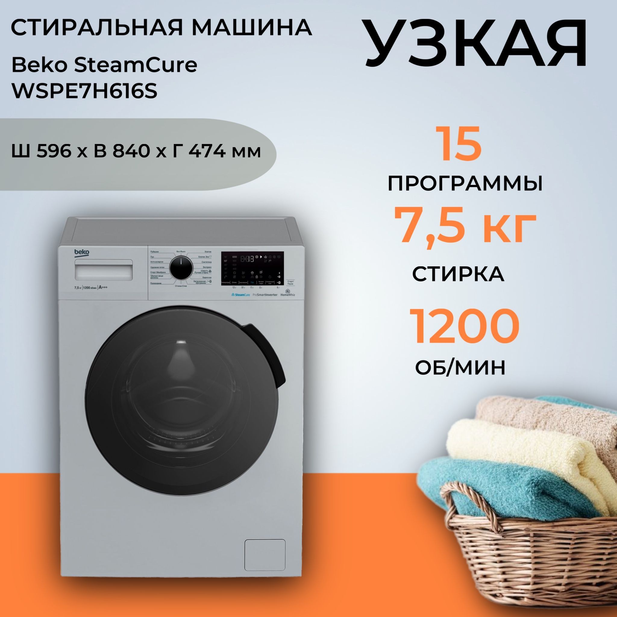 Стиральная машина Beko WSPE7H616S, 7,5 кг, с паром, инверторный двигатель, 15 программ, беспроводное управление, серебристая