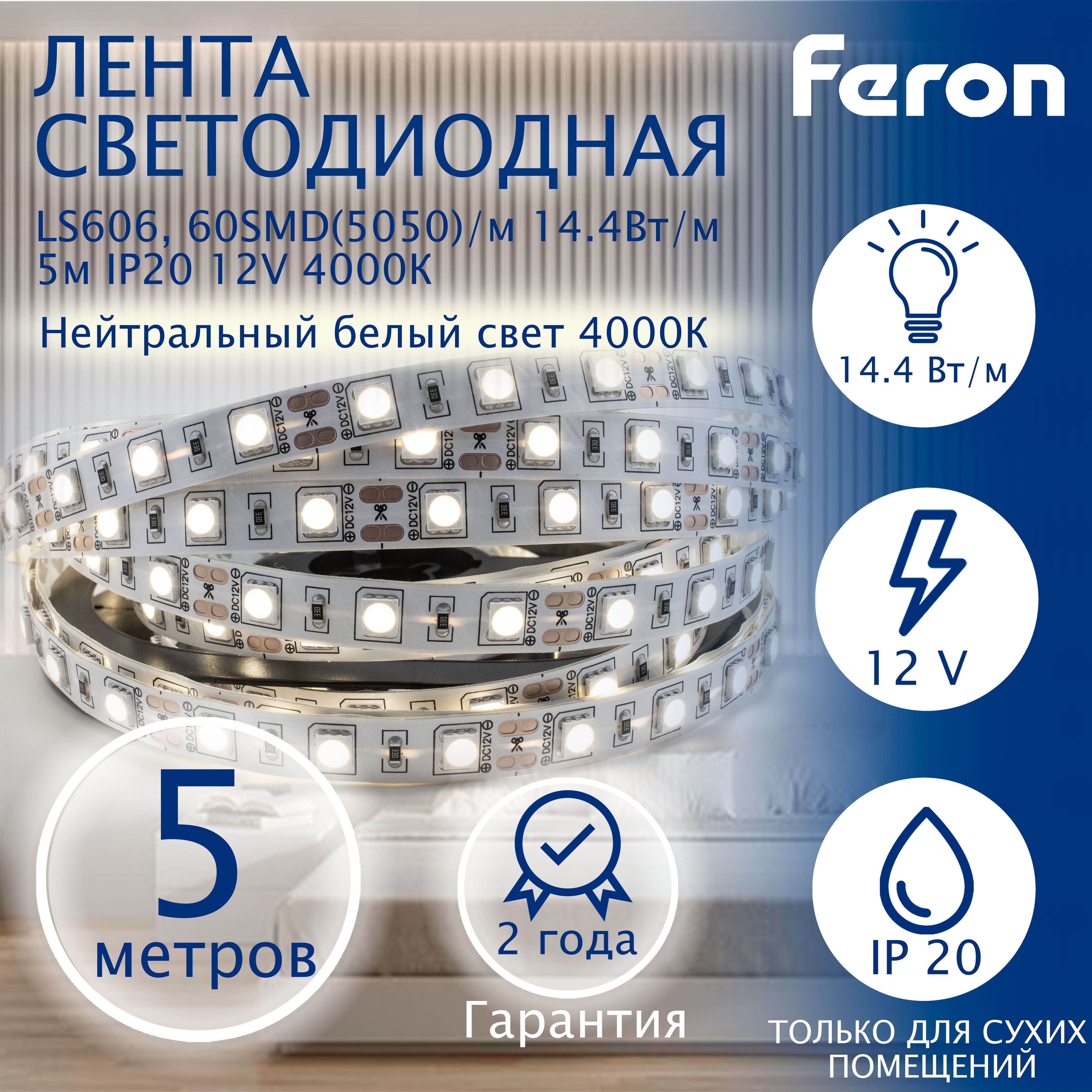 Лентасветодиодная,60SMD(5050)/m14.4W/m12V5m4000К,LS606