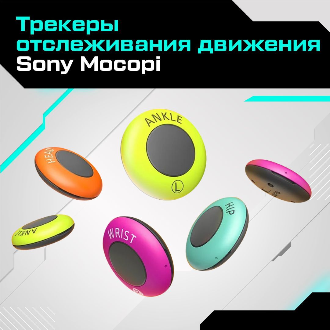 VR-аксессуар Portal Shop Трекеры отслеживания движения Sony Mocopi ...