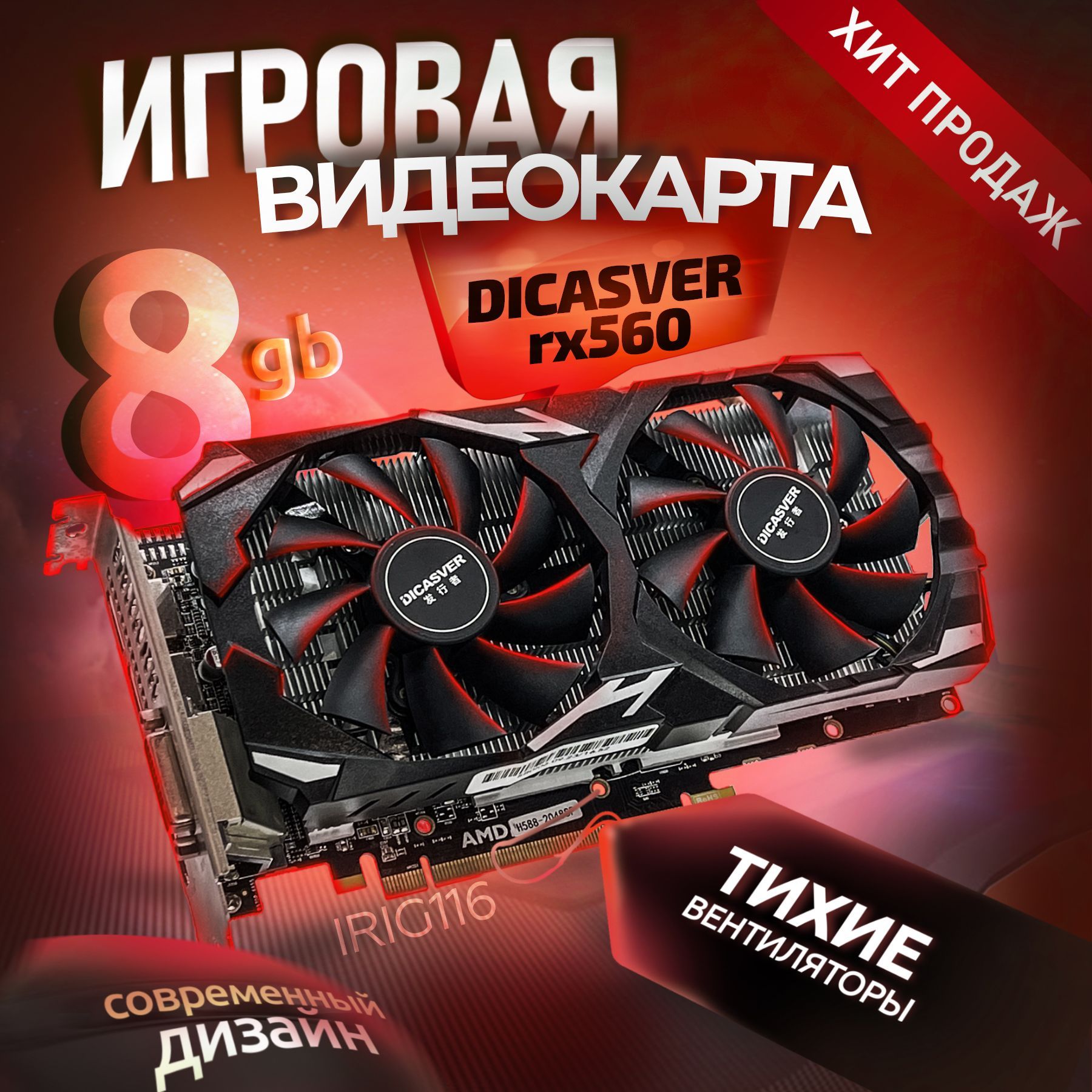 DICASVER Видеокарта Radeon RX 560 8 ГБ (RX560 XT)